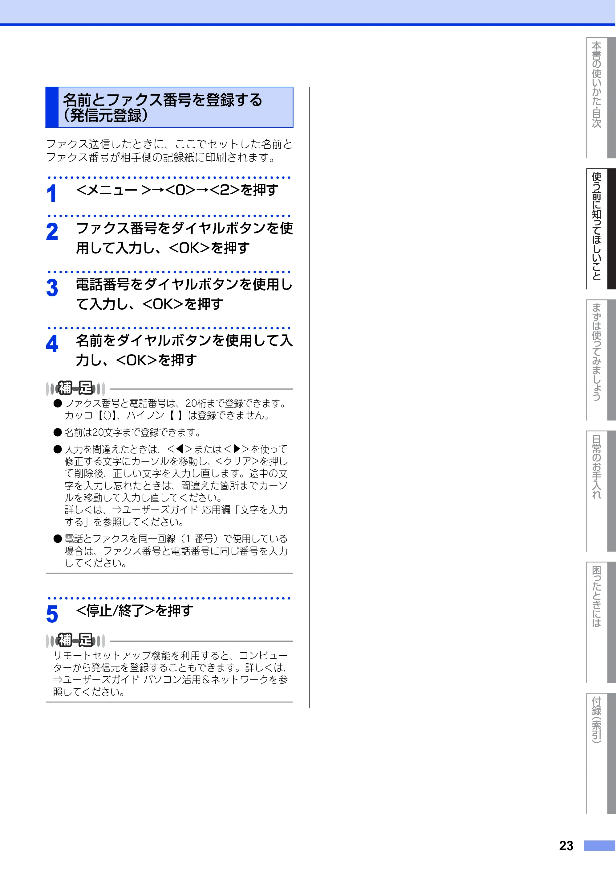 ブラザー FAX-L2700DN ユーザーズガイド ～基本編～ — 名前とファクス番号を登録する（発信元登録） — 原本ページ — 23ページ