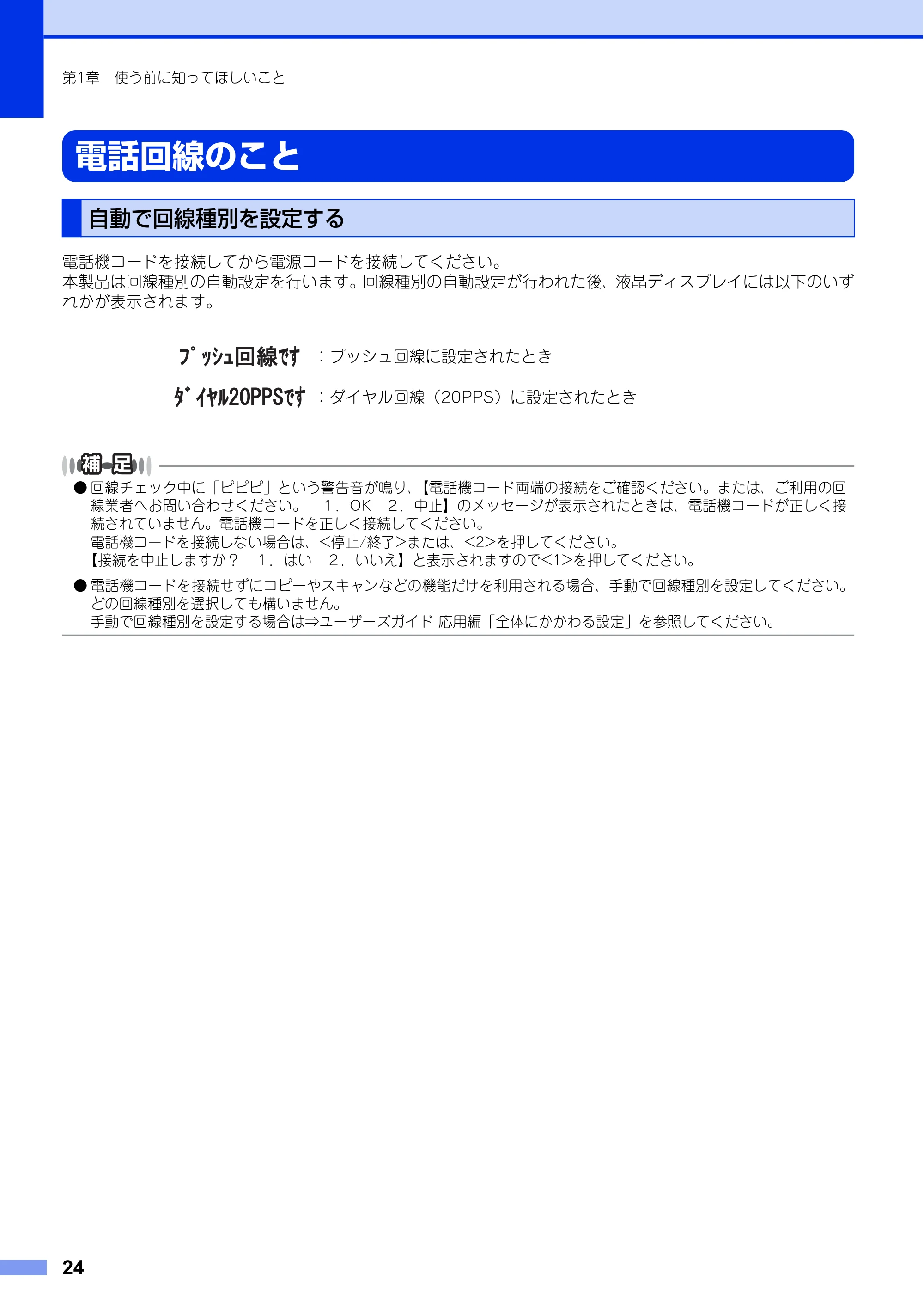 ブラザー FAX-L2700DN ユーザーズガイド ～基本編～ — 電話回線のこと — 原本ページ — 24ページ