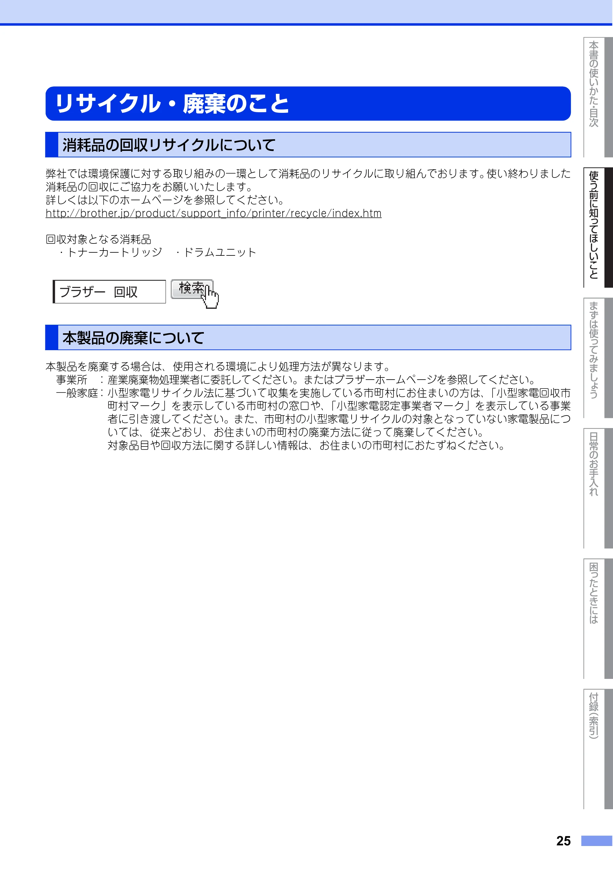 ブラザー FAX-L2700DN ユーザーズガイド ～基本編～ — リサイクル・廃棄のこと — 原本ページ — 25ページ