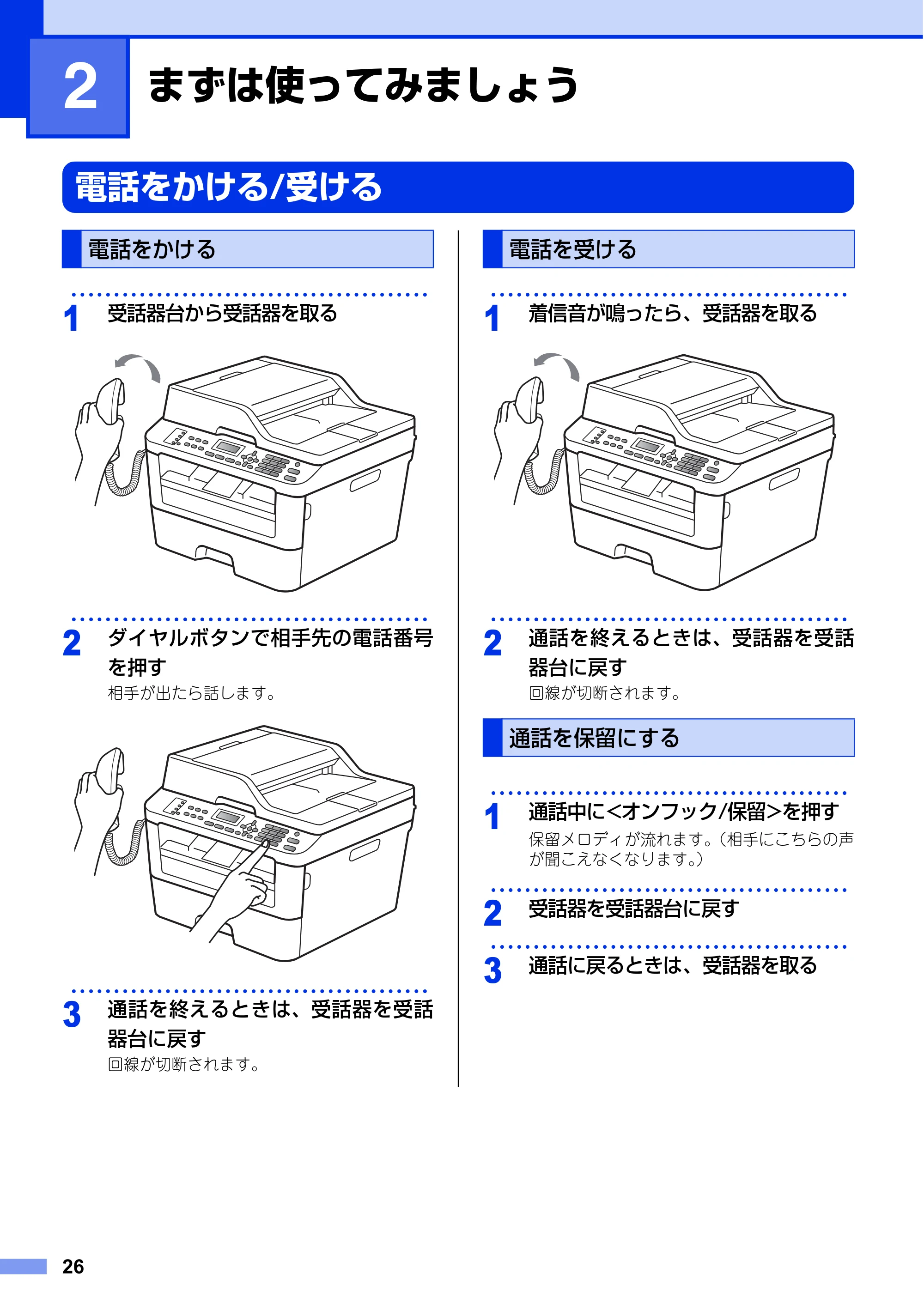 ブラザー FAX-L2700DN ユーザーズガイド ～基本編～ — 第2章 まずは使ってみましょう — 原本ページ — 26ページ