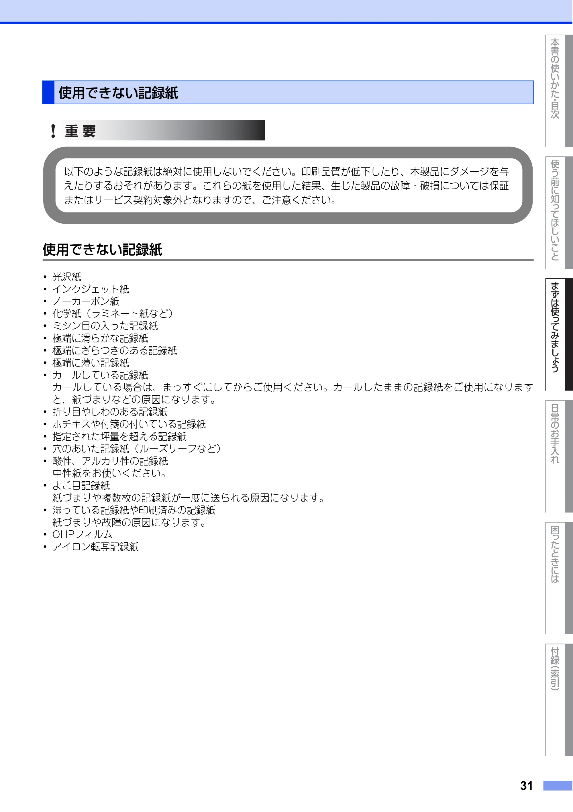 ブラザー FAX-L2700DN ユーザーズガイド ～基本編～ — 使用できない記録紙 — 原本ページ — 31ページ