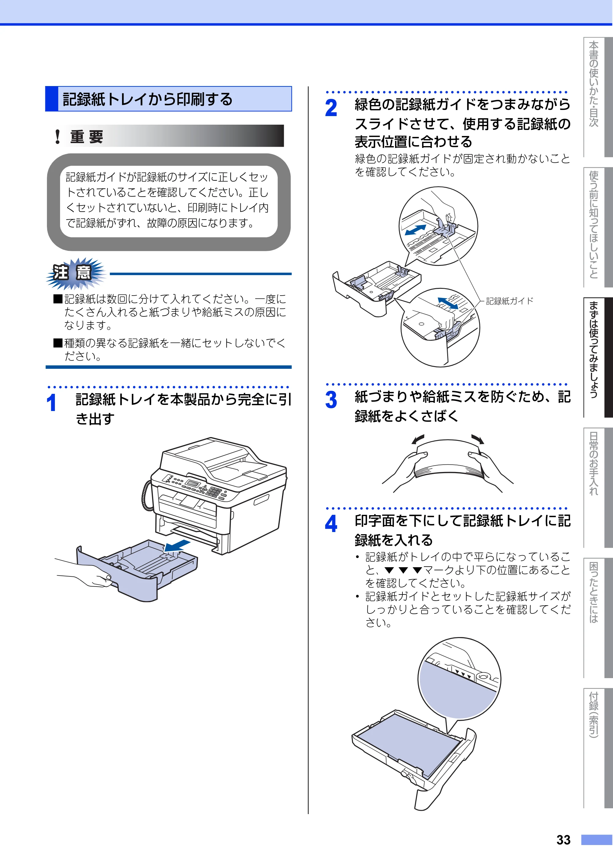 ブラザー FAX-L2700DN ユーザーズガイド ～基本編～ — 記録紙トレイから印刷する — 原本ページ — 33ページ