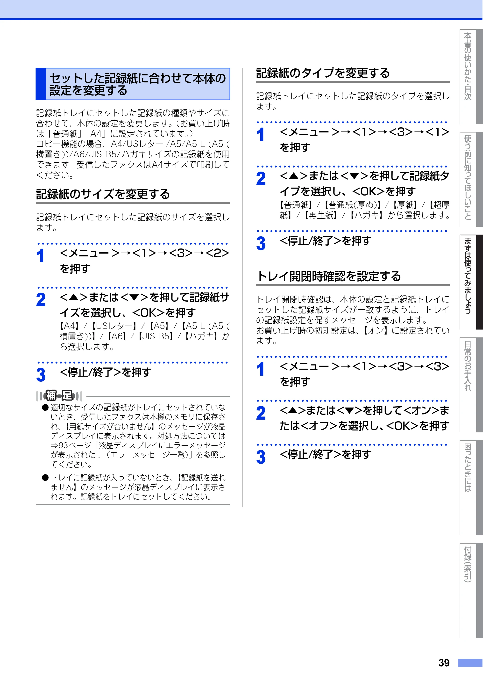 ブラザー FAX-L2700DN ユーザーズガイド ～基本編～ — セットした記録紙に合わせて本体の設定を変更する — 原本ページ — 39ページ