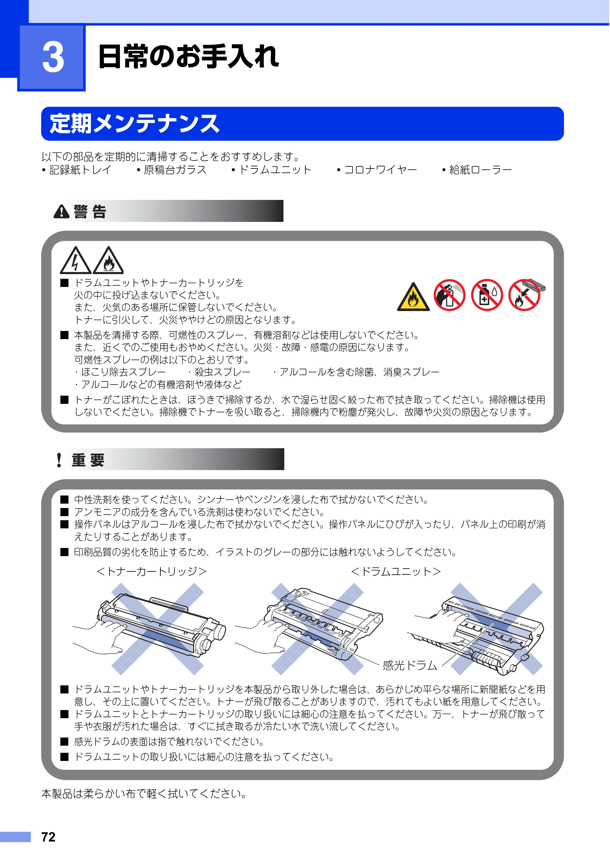 ブラザー FAX-L2700DN ユーザーズガイド ～基本編～ — 第3章 日常のお手入れ — 原本ページ — 72ページ