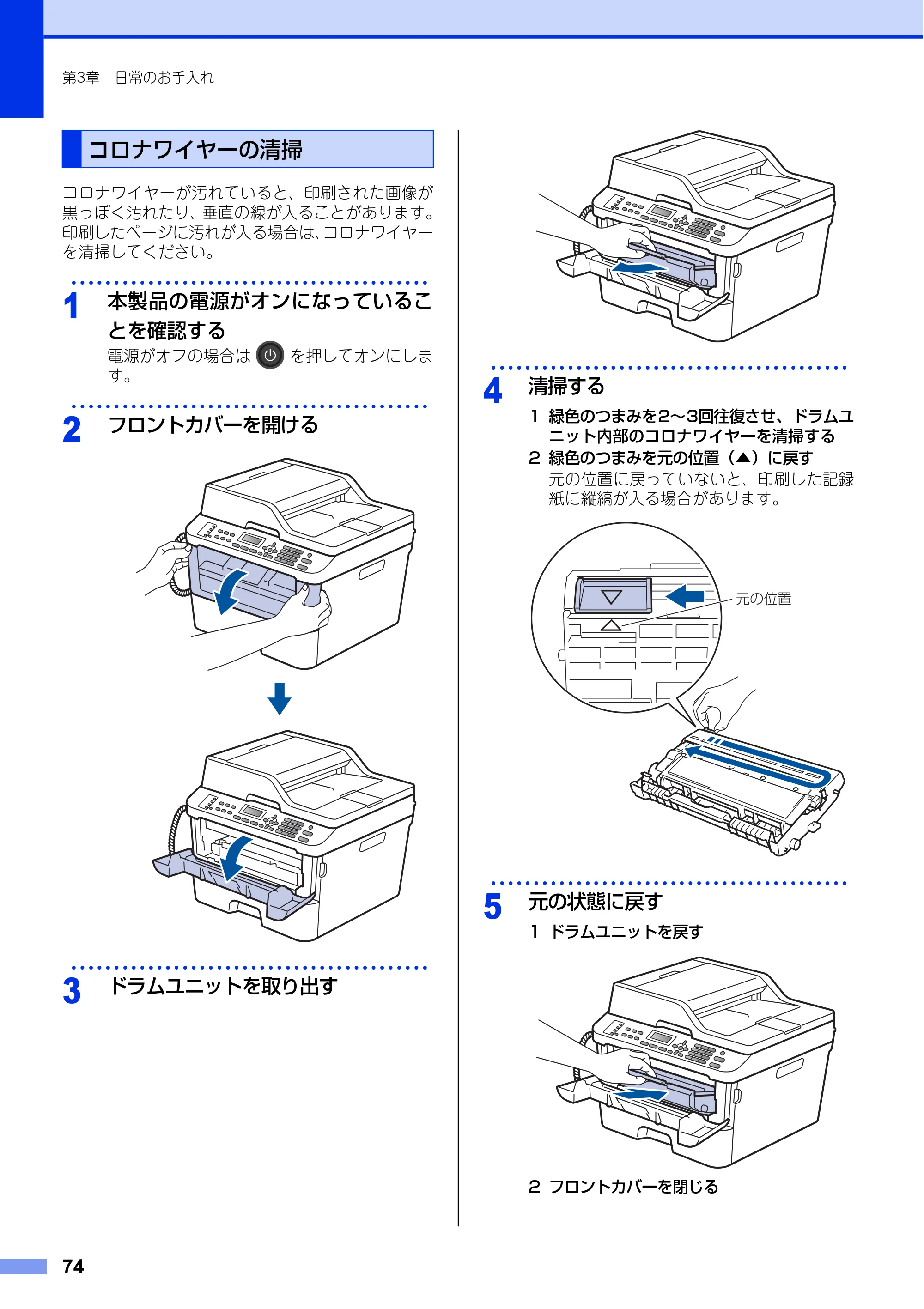 ブラザー FAX-L2700DN ユーザーズガイド ～基本編～ — コロナワイヤーの清掃 — 原本ページ — 74ページ