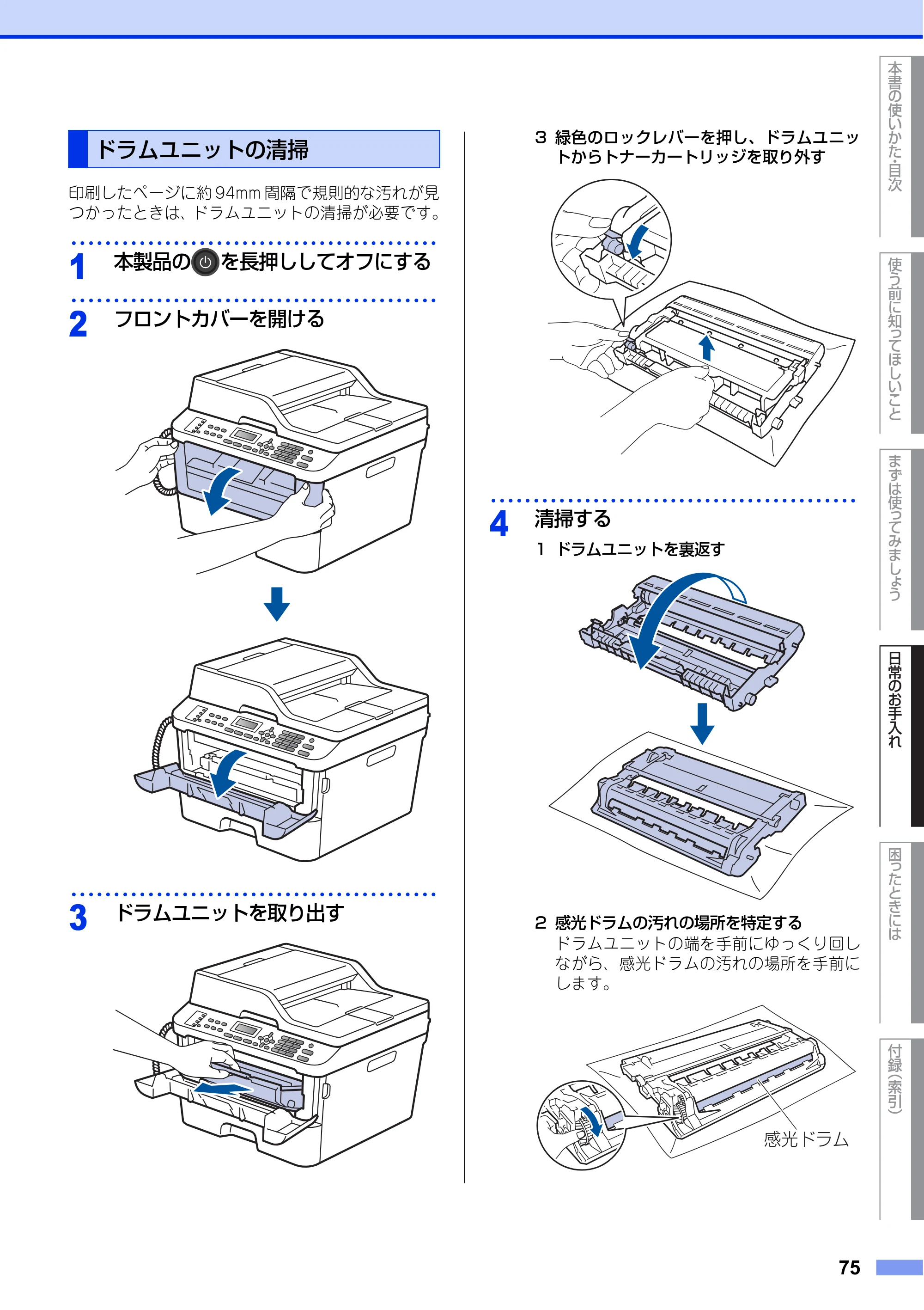 ブラザー FAX-L2700DN ユーザーズガイド ～基本編～ — ドラムユニットの清掃 — 原本ページ — 75ページ