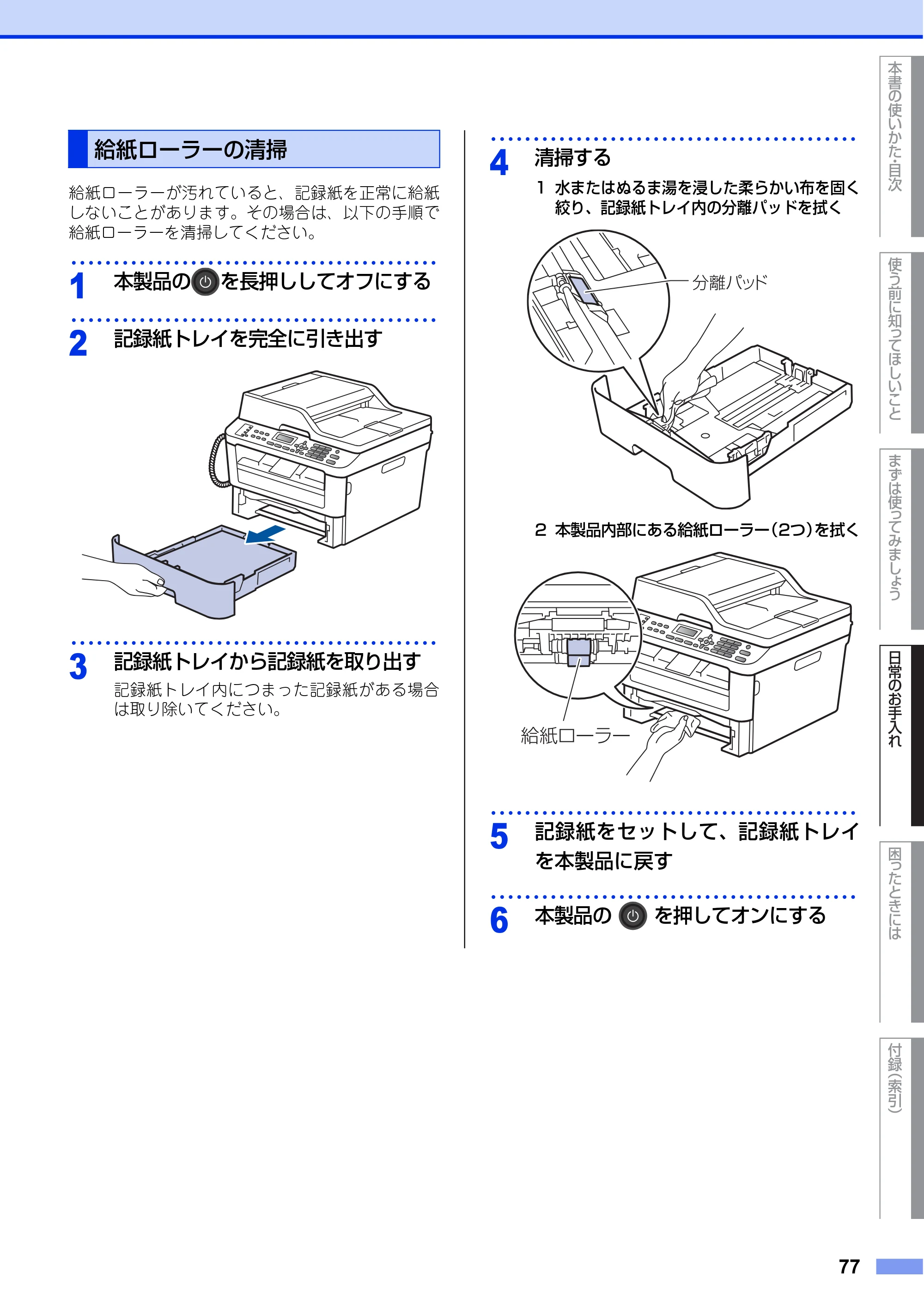 ブラザー FAX-L2700DN ユーザーズガイド ～基本編～ — 給紙ローラーの清掃 — 原本ページ — 77ページ