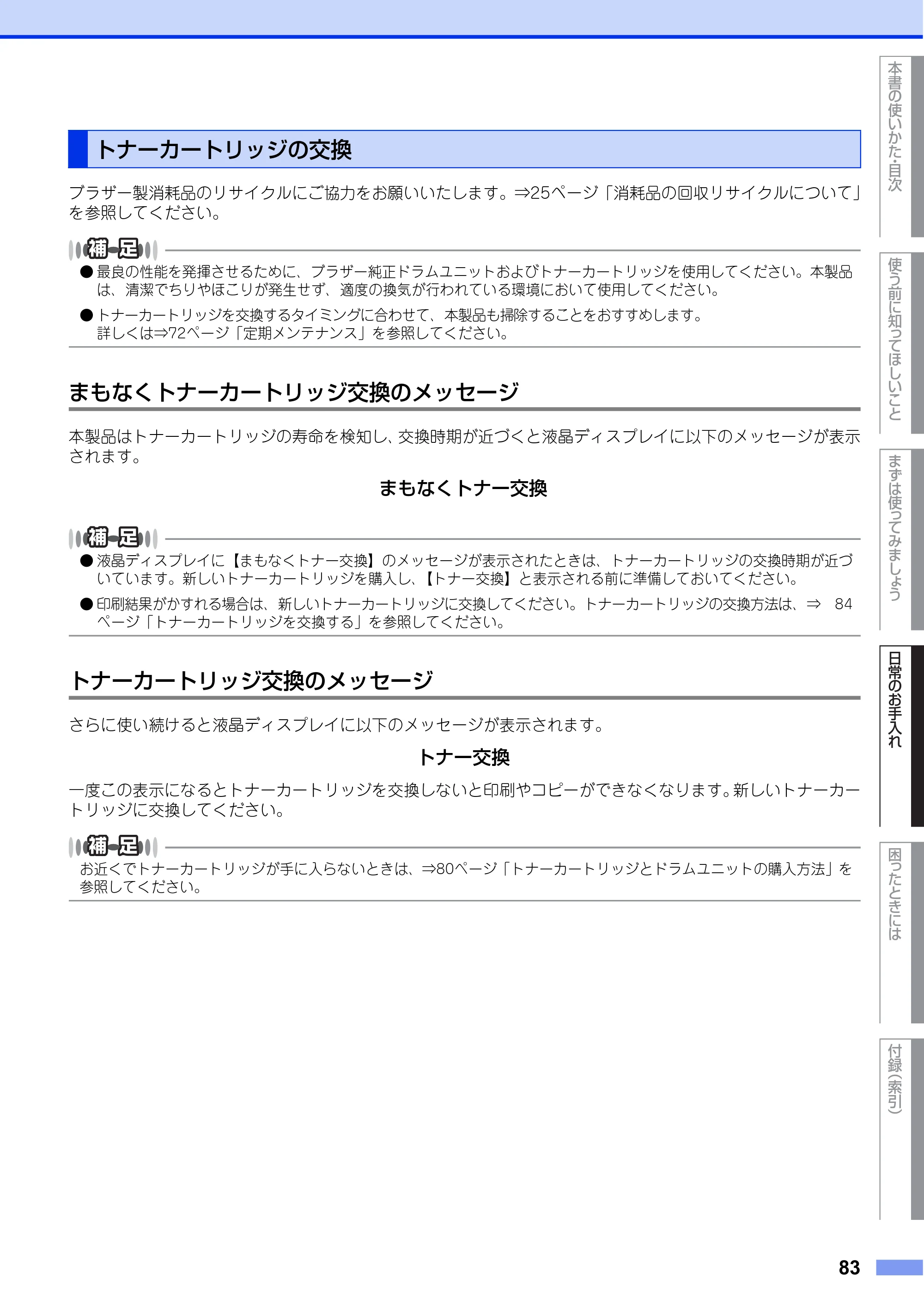 ブラザー FAX-L2700DN ユーザーズガイド ～基本編～ — トナーカートリッジの交換 — 原本ページ — 83ページ