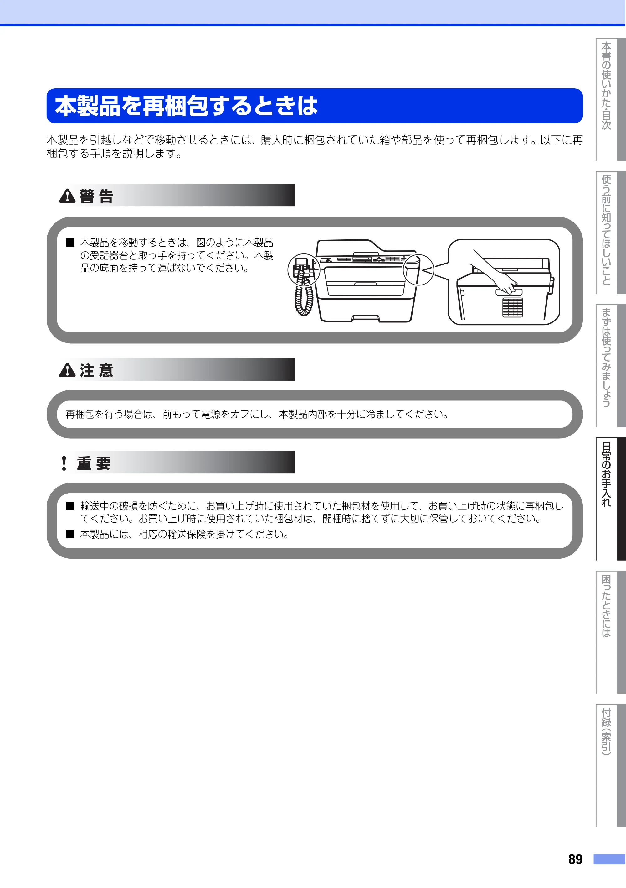 ブラザー FAX-L2700DN ユーザーズガイド ～基本編～ — 本製品を再梱包するときは — 原本ページ — 89ページ
