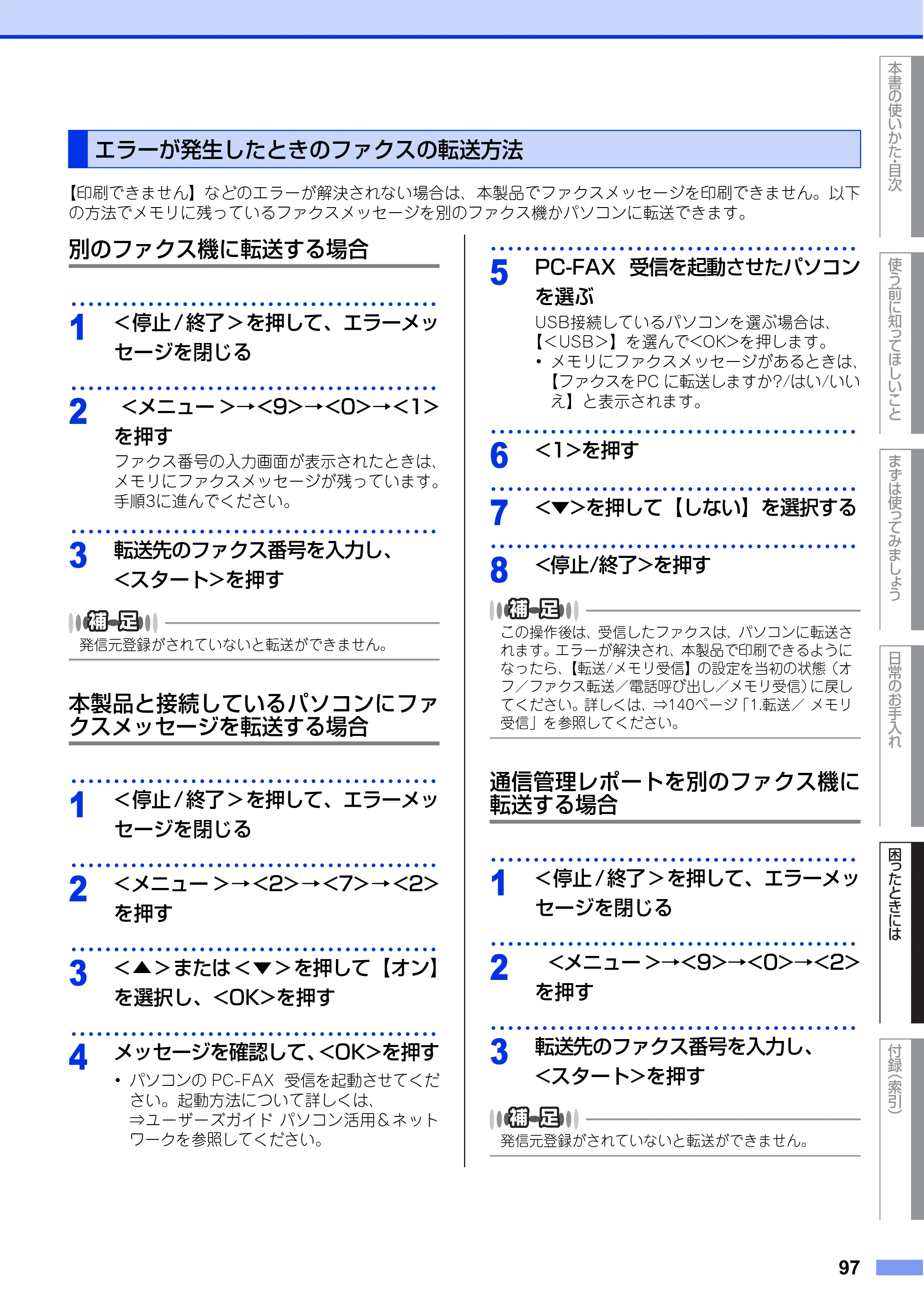 ブラザー FAX-L2700DN ユーザーズガイド ～基本編～ — エラーが発生したときのファクスの転送方法 — 原本ページ — 97ページ