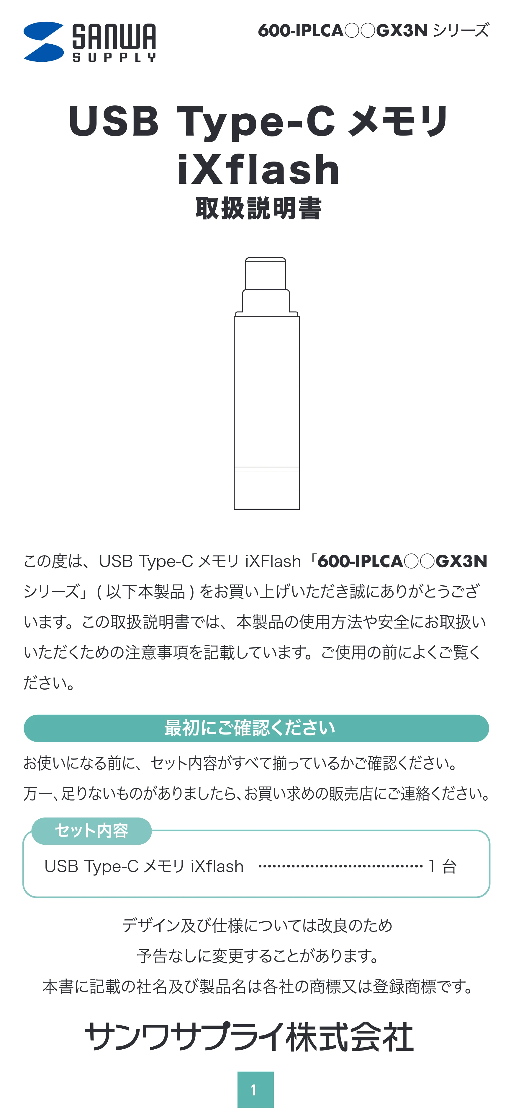 サンワサプライ 600-IPLCA512GX3N / 600-IPLCA64GX3N / 600-IPLCA256GX3N 取扱説明書 — 原本ページ — 1ページ