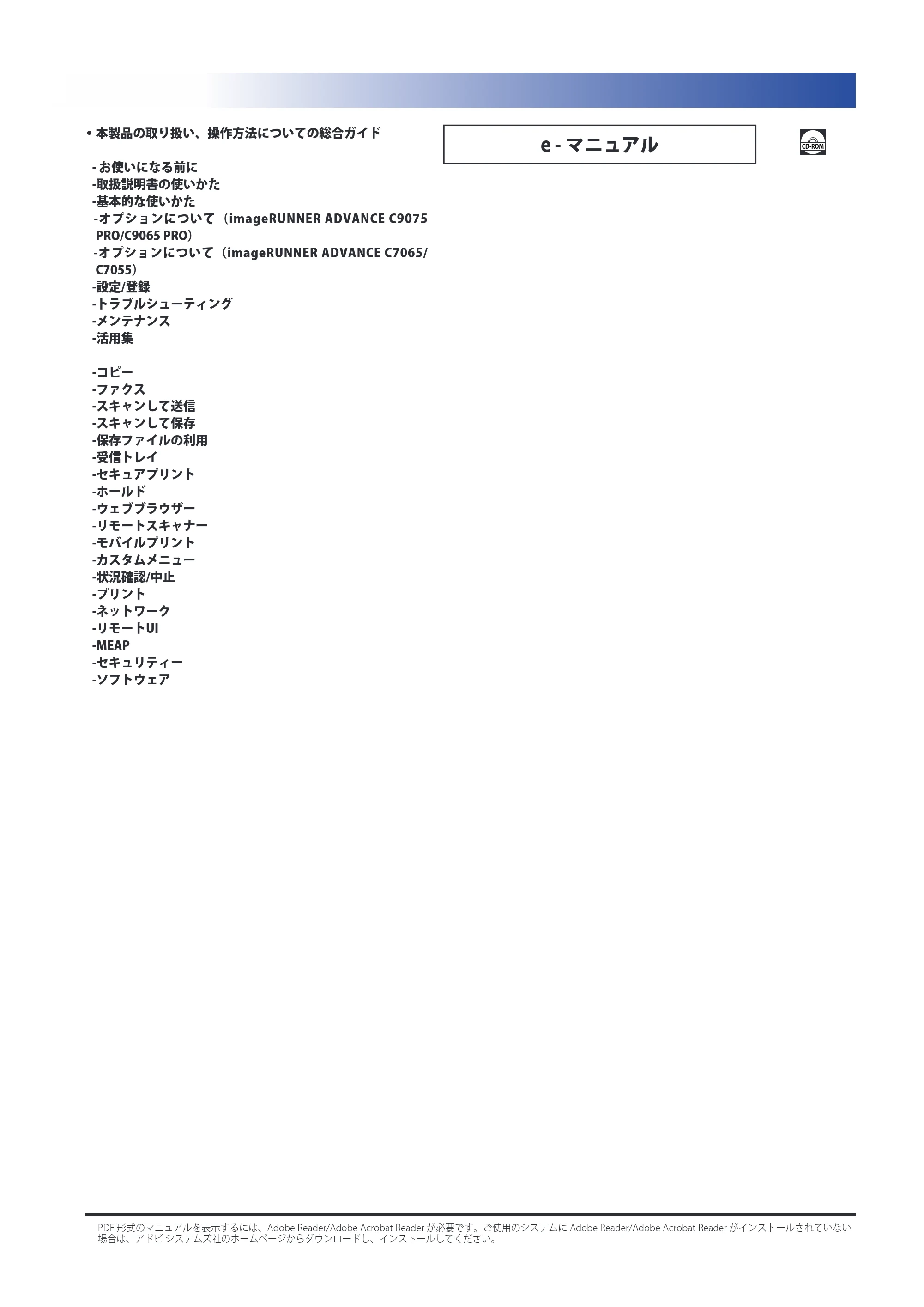 キヤノン imageRUNNER ADVANCE C9075 PRO/C9065 PRO/C7065/C7055 スタートガイド 2010年11月15日更新 （PDF形式／27.71Mバイト） — 原本ページ — 5ページ