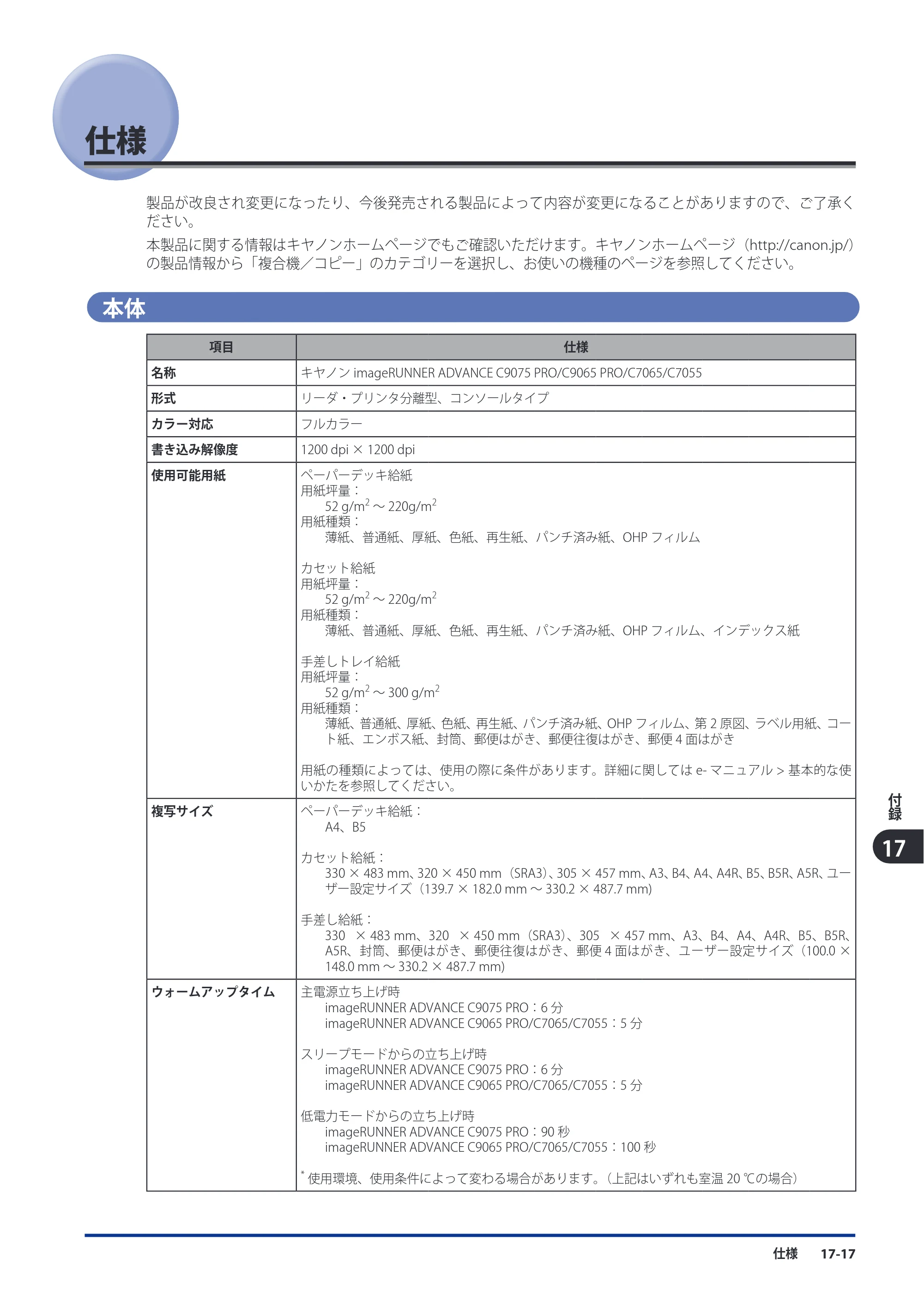 キヤノン imageRUNNER ADVANCE C9075 PRO/C9065 PRO/C7065/C7055 スタートガイド 2010年11月15日更新 （PDF形式／27.71Mバイト） — 原本ページ — 227ページ
