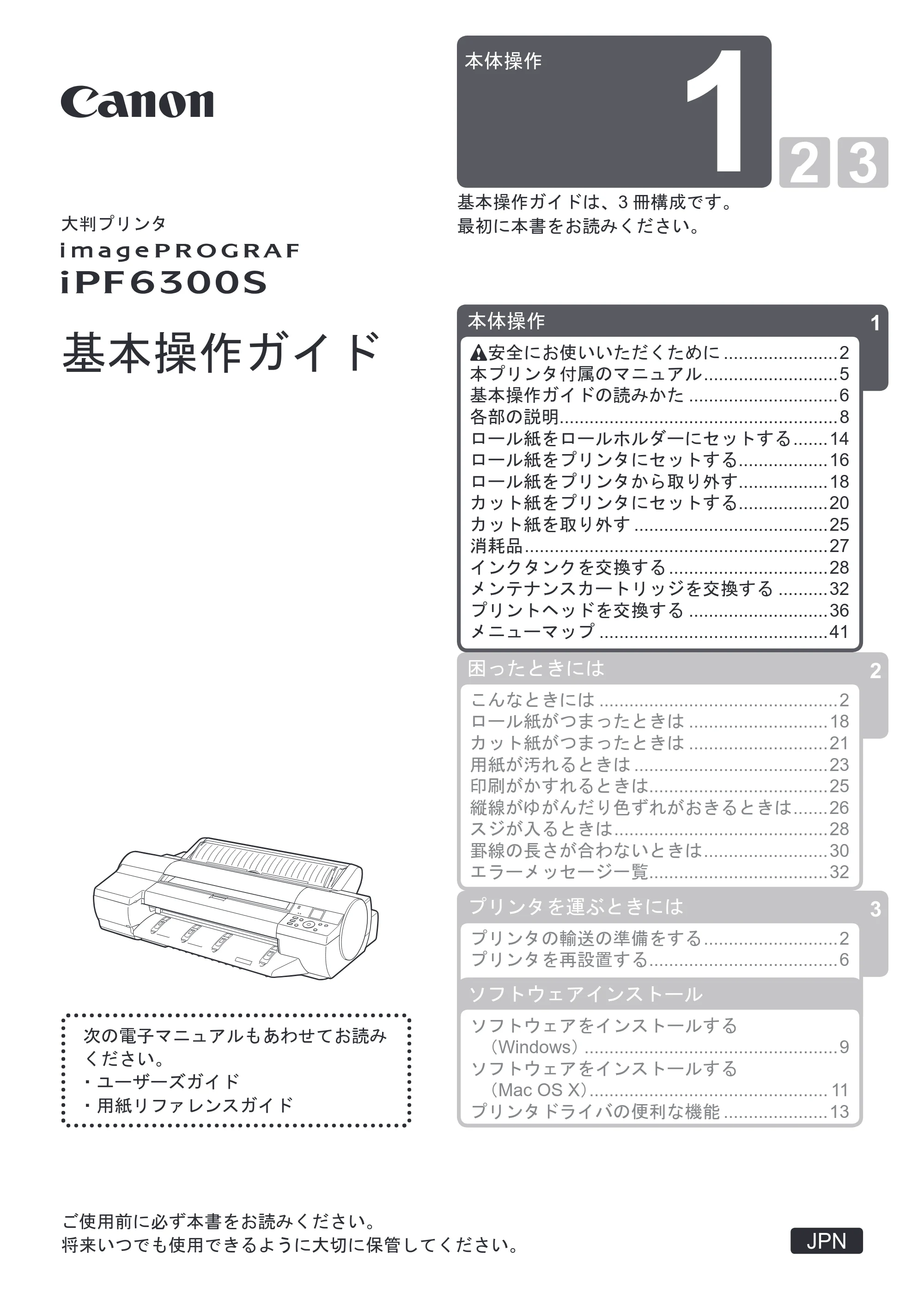 キヤノン iPF6300S 基本操作ガイド 本体操作 （PDF形式／5.21Mバイト） — 原本ページ — 1ページ