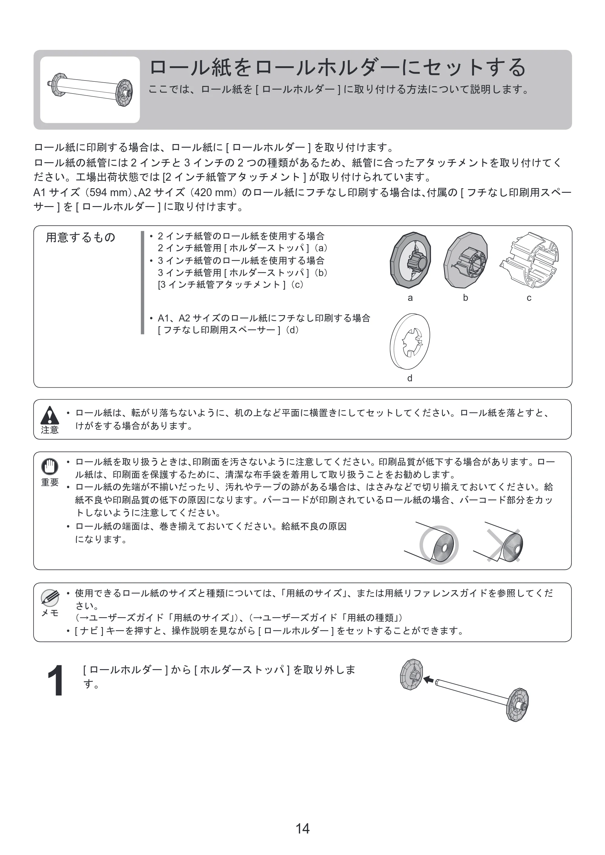キヤノン iPF6300S 基本操作ガイド 本体操作 （PDF形式／5.21Mバイト） — ロール紙をロールホルダーにセットする — 原本ページ — 14ページ