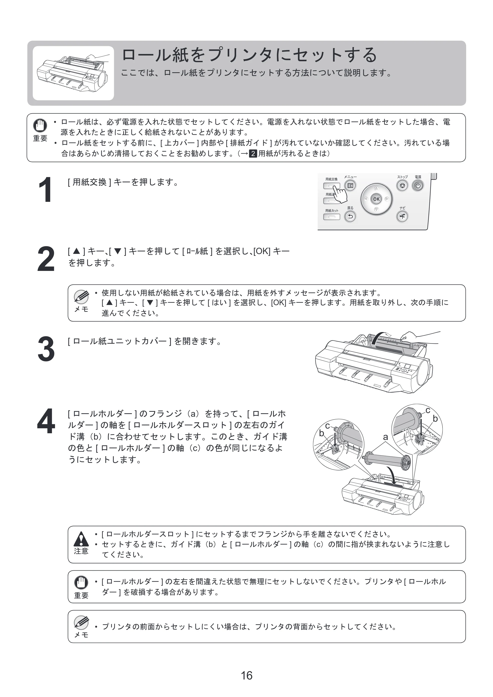 キヤノン iPF6300S 基本操作ガイド 本体操作 （PDF形式／5.21Mバイト） — ロール紙をプリンタにセットする — 原本ページ — 16ページ