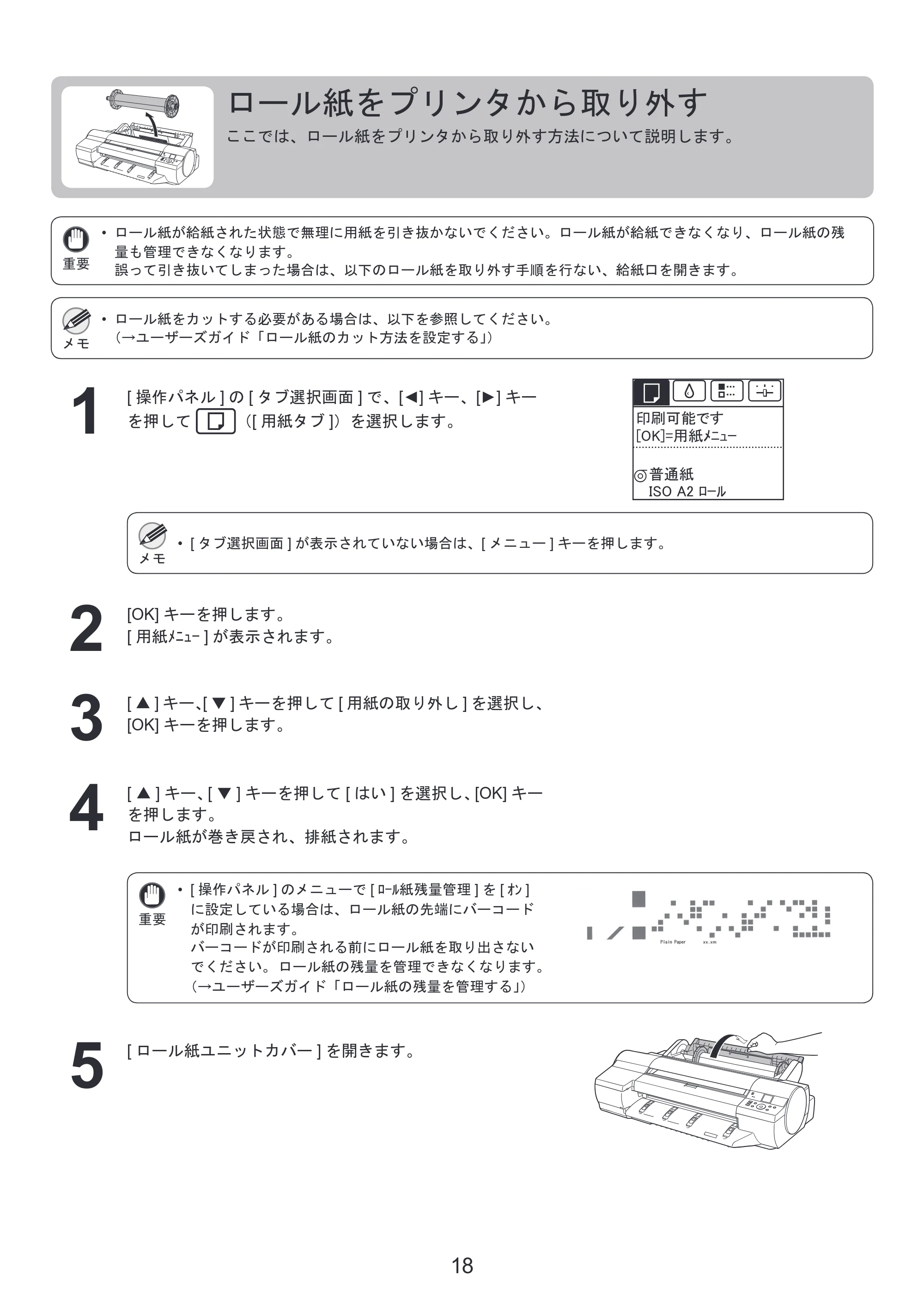 キヤノン iPF6300S 基本操作ガイド 本体操作 （PDF形式／5.21Mバイト） — ロール紙をプリンタから取り外す — 原本ページ — 18ページ