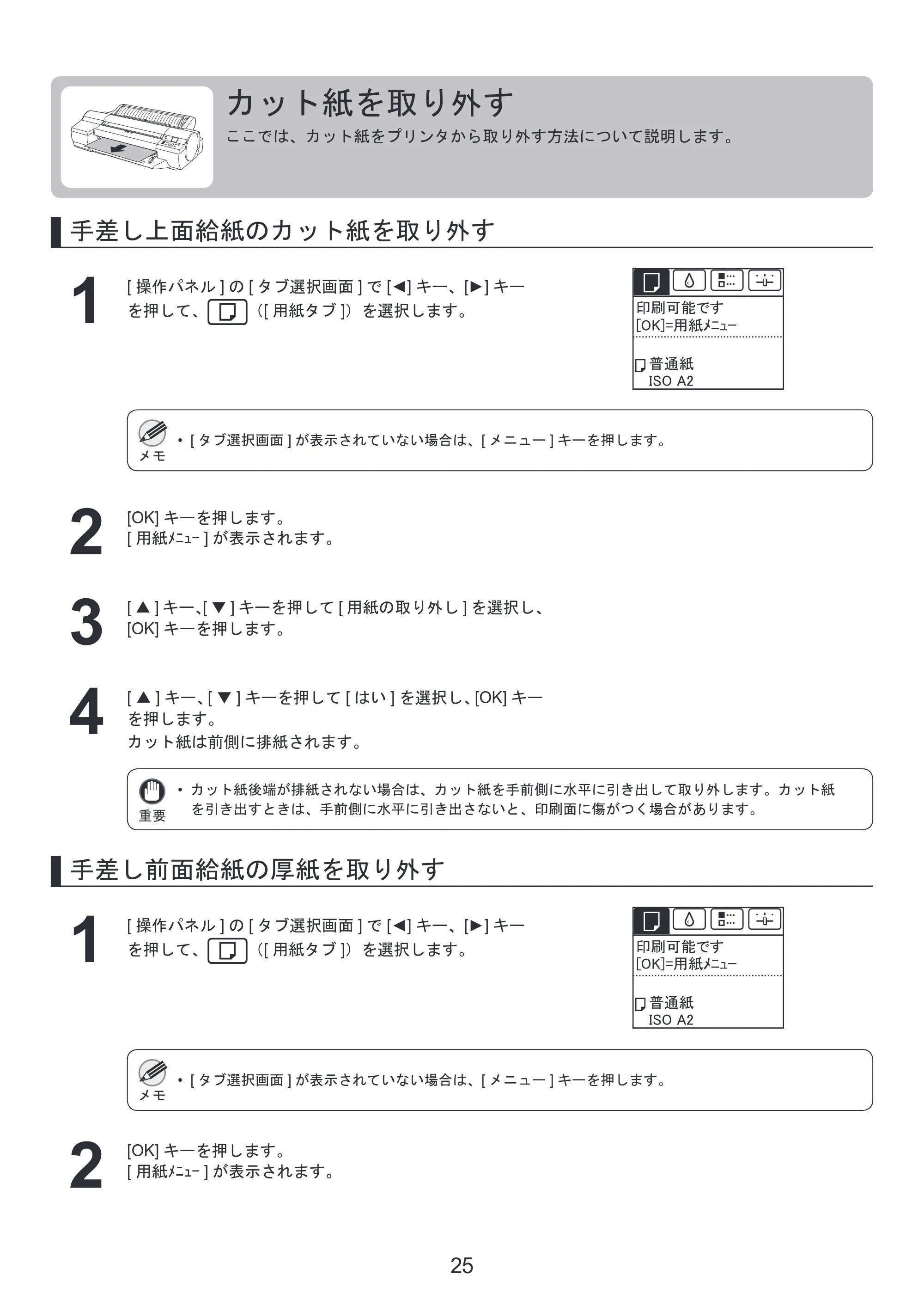 キヤノン iPF6300S 基本操作ガイド 本体操作 （PDF形式／5.21Mバイト） — カット紙を取り外す — 原本ページ — 25ページ
