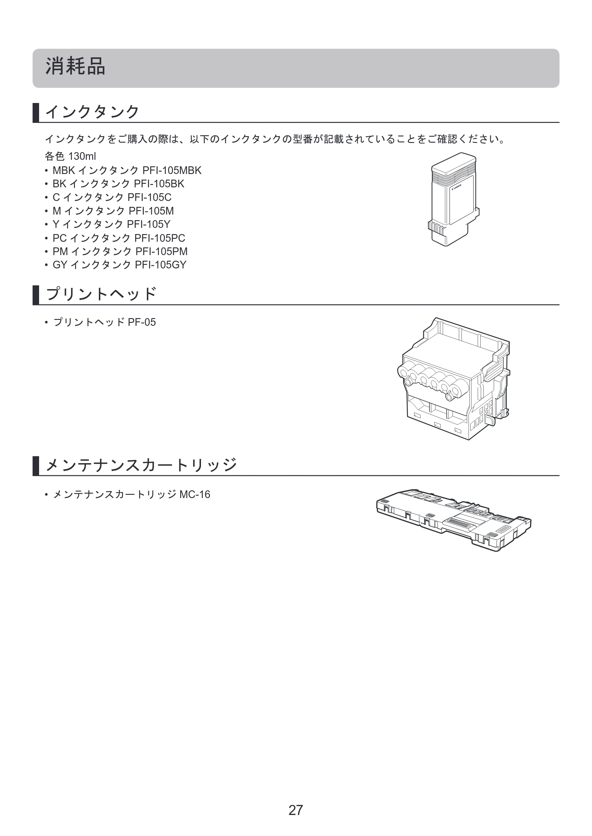 キヤノン iPF6300S 基本操作ガイド 本体操作 （PDF形式／5.21Mバイト） — 消耗品 — 原本ページ — 27ページ