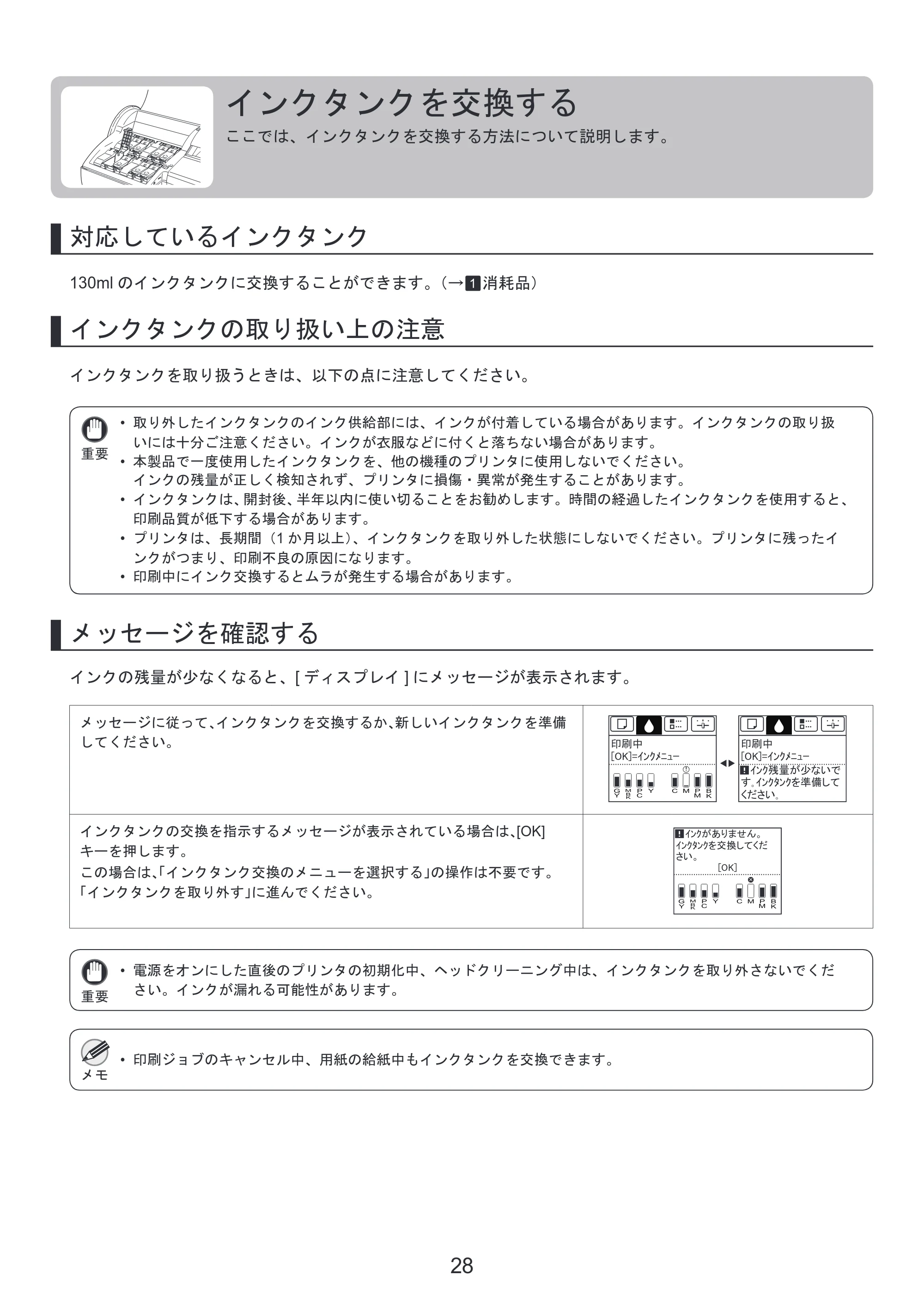 キヤノン iPF6300S 基本操作ガイド 本体操作 （PDF形式／5.21Mバイト） — インクタンクを交換する — 原本ページ — 28ページ