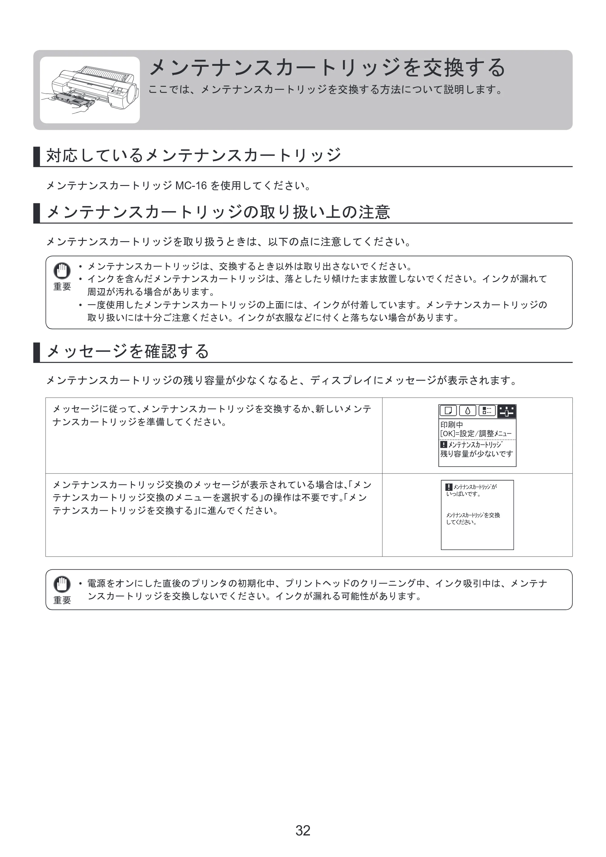 キヤノン iPF6300S 基本操作ガイド 本体操作 （PDF形式／5.21Mバイト） — メンテナンスカートリッジを交換する — 原本ページ — 32ページ