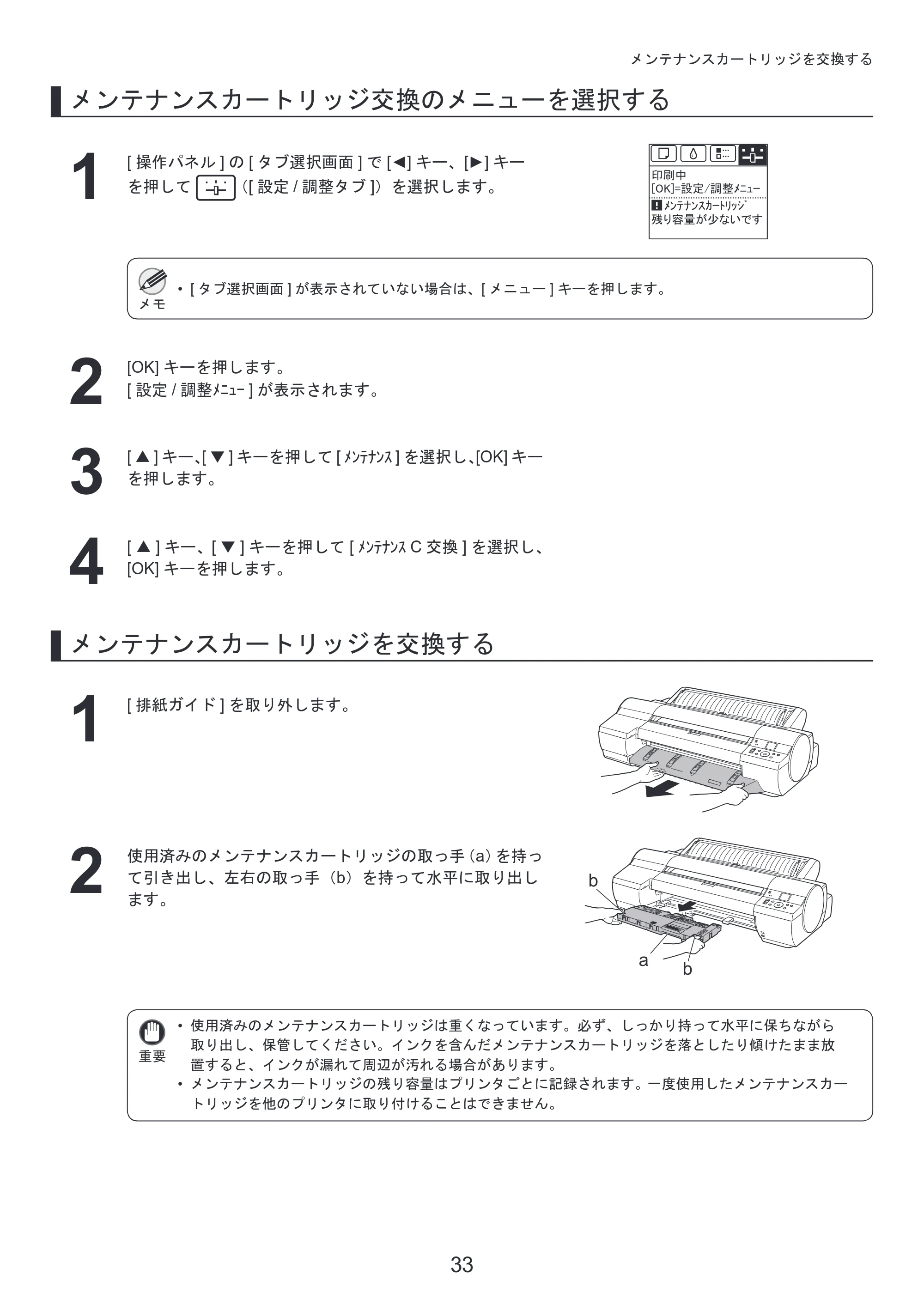 キヤノン iPF6300S 基本操作ガイド 本体操作 （PDF形式／5.21Mバイト） — 原本ページ — 33ページ