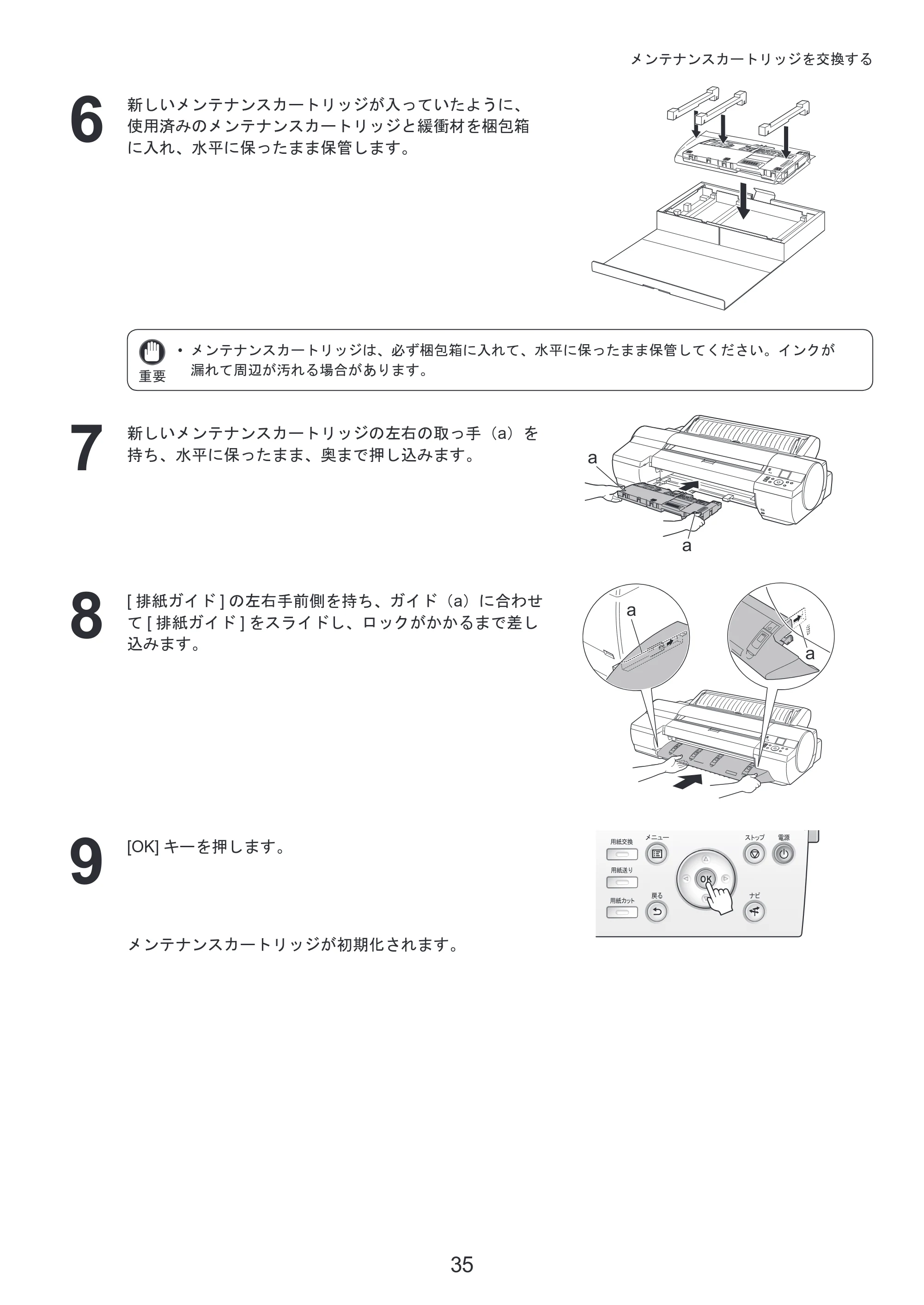 キヤノン iPF6300S 基本操作ガイド 本体操作 （PDF形式／5.21Mバイト） — 原本ページ — 35ページ