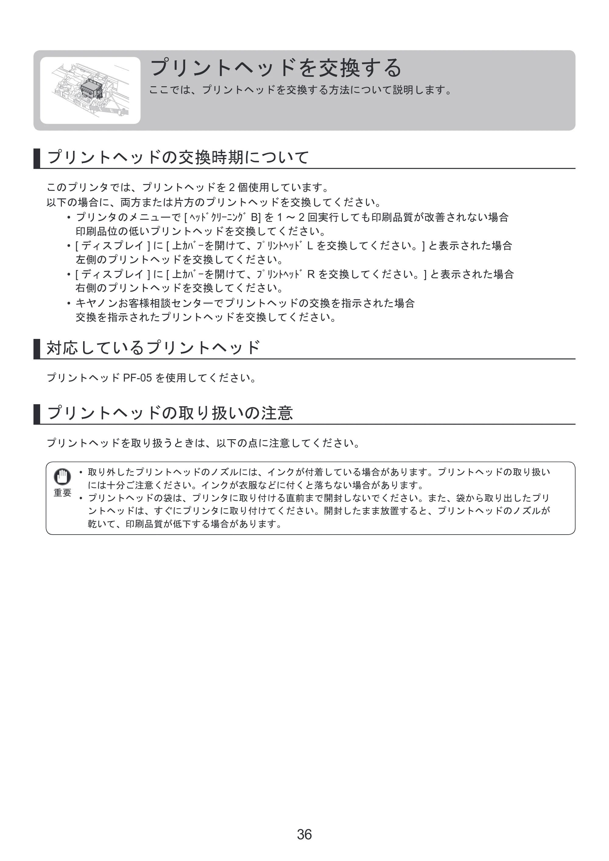 キヤノン iPF6300S 基本操作ガイド 本体操作 （PDF形式／5.21Mバイト） — プリントヘッドを交換する — 原本ページ — 36ページ