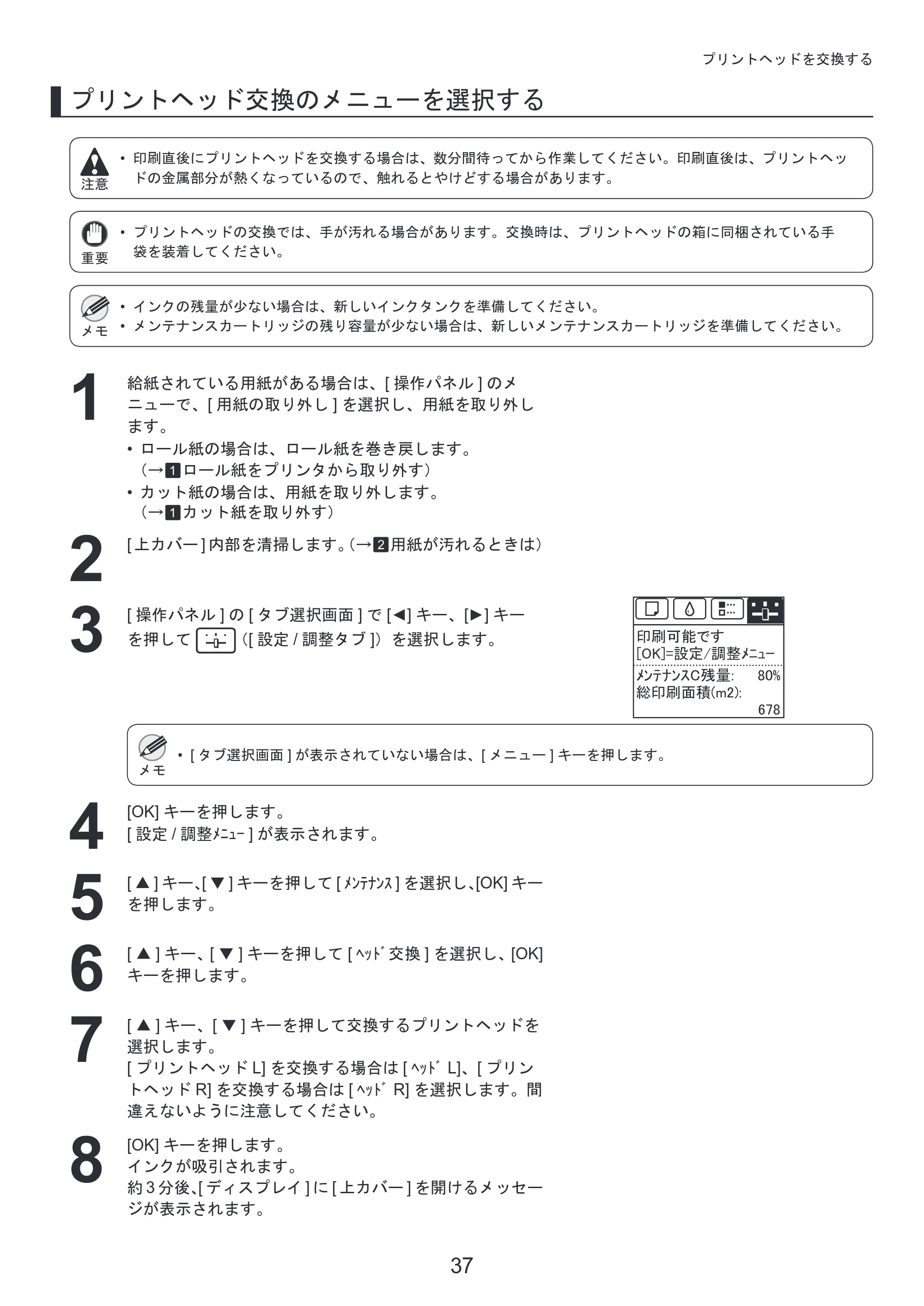 キヤノン iPF6300S 基本操作ガイド 本体操作 （PDF形式／5.21Mバイト） — 原本ページ — 37ページ