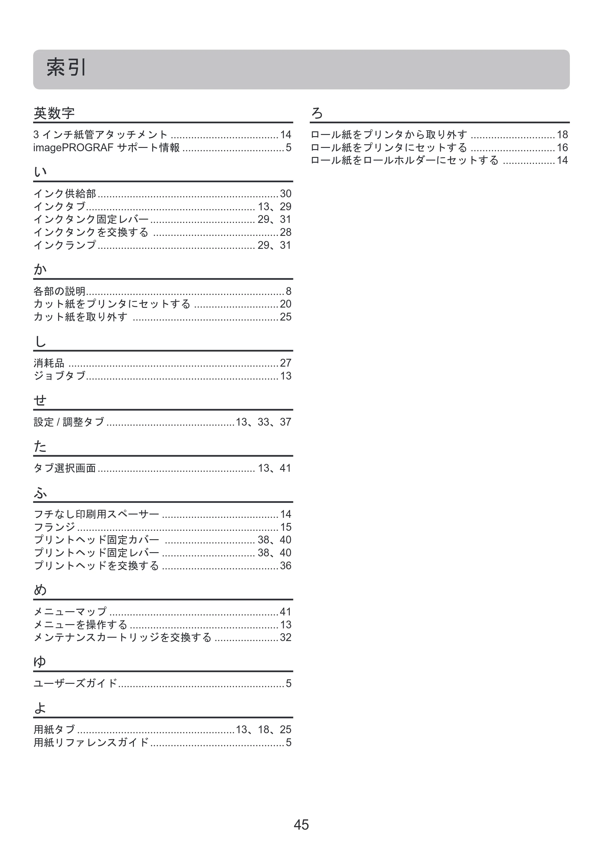キヤノン iPF6300S 基本操作ガイド 本体操作 （PDF形式／5.21Mバイト） — 原本ページ — 45ページ