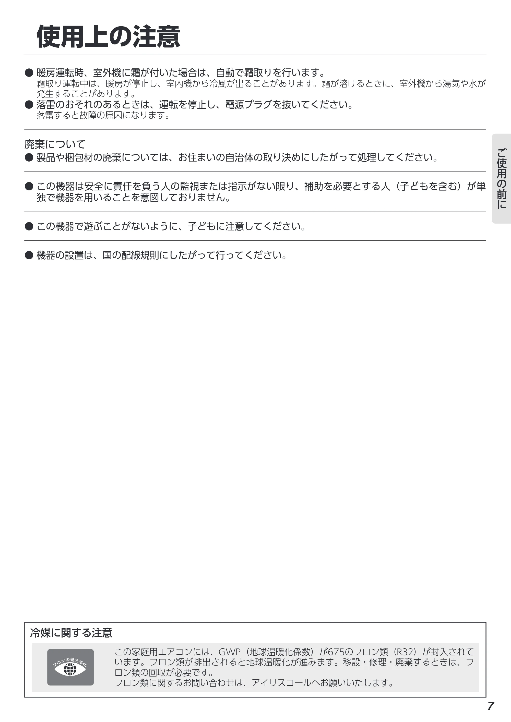 アイリスオーヤマ IAF-3605GF 取扱説明書 — 原本ページ — 7ページ