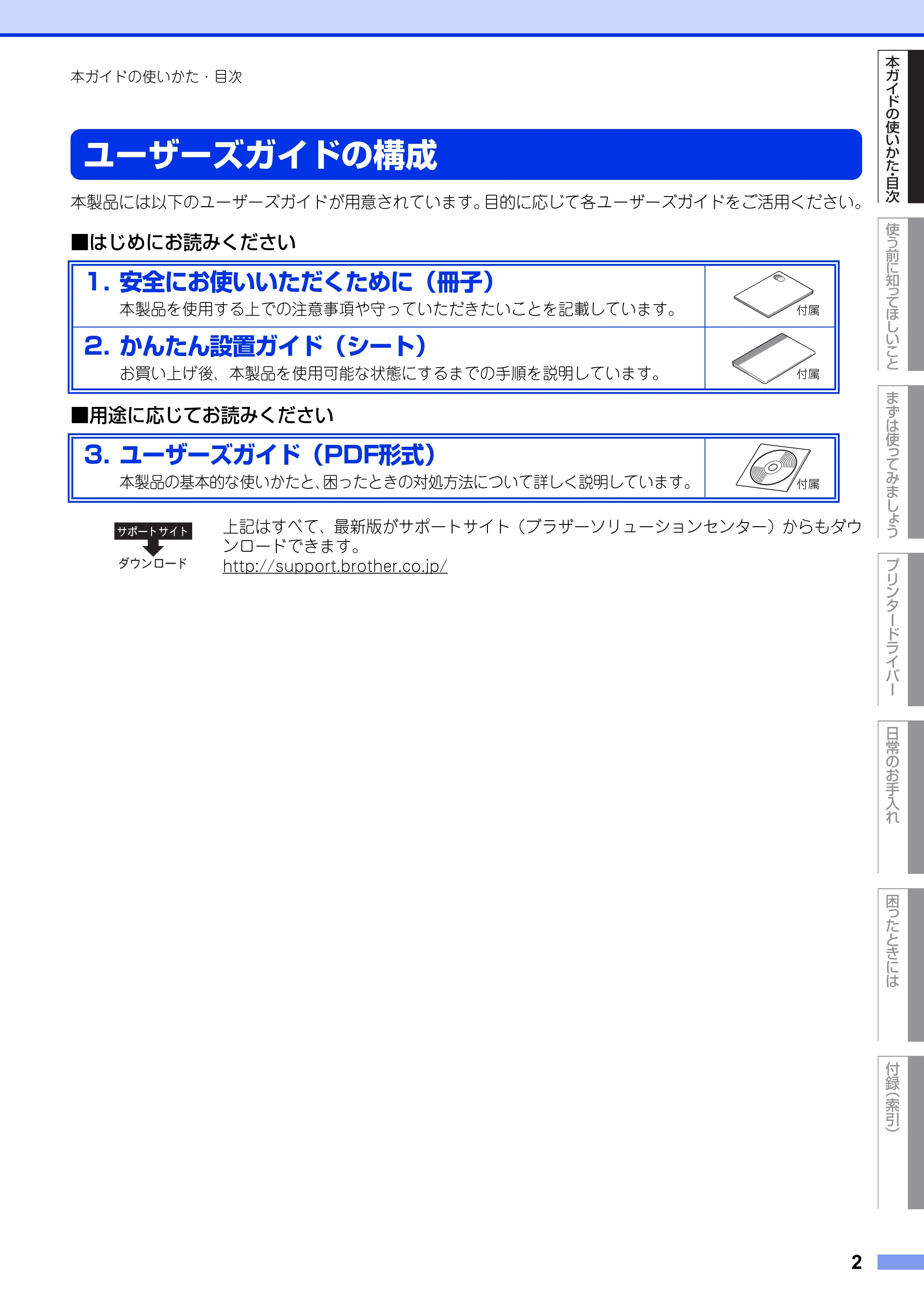 ブラザー HL-L2300 / HL-L2320D ユーザーズガイド — ユーザーズガイドの構成 — 原本ページ — 2ページ