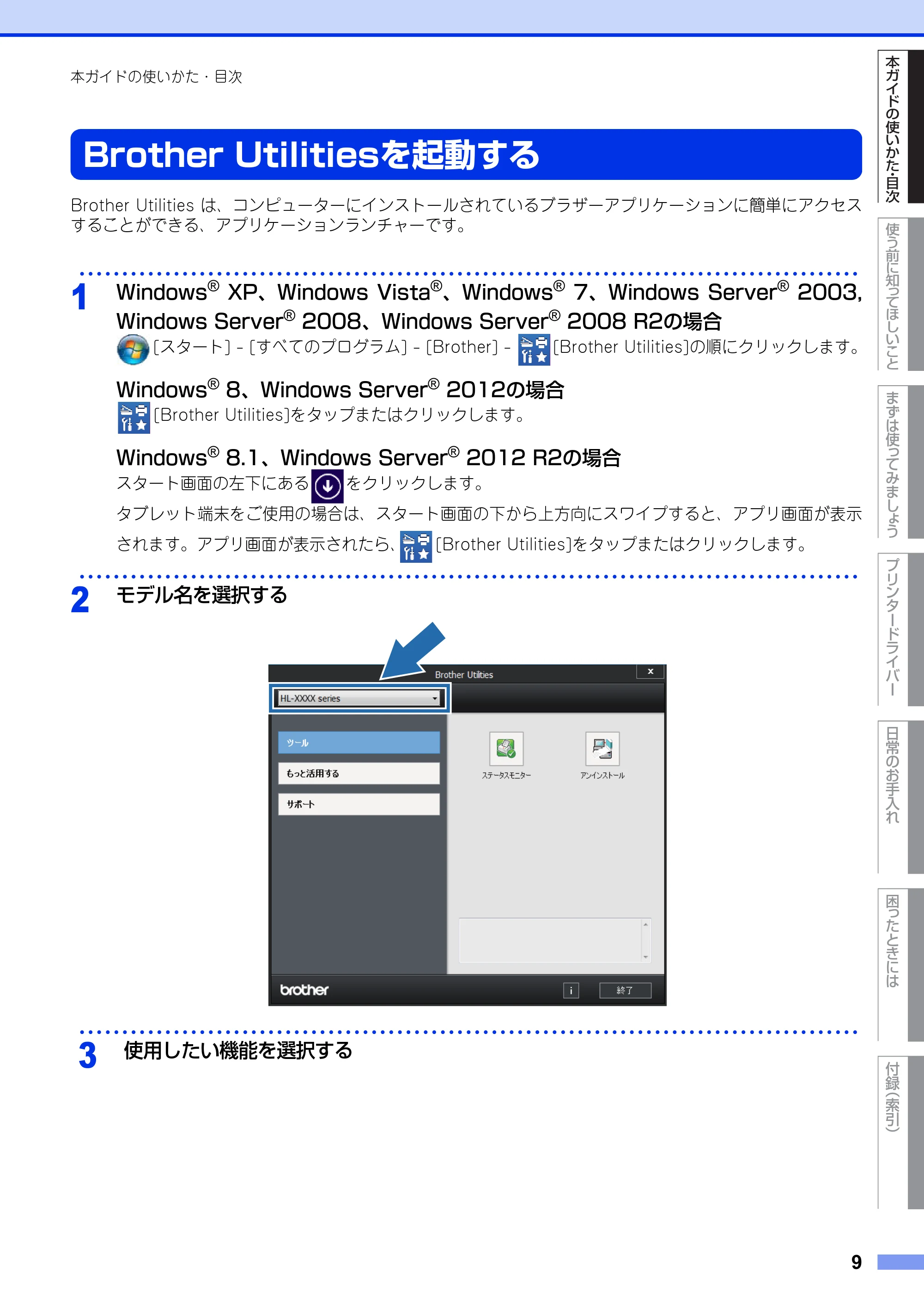 ブラザー HL-L2300 / HL-L2320D ユーザーズガイド — Brother Utilitiesを起動する — 原本ページ — 9ページ