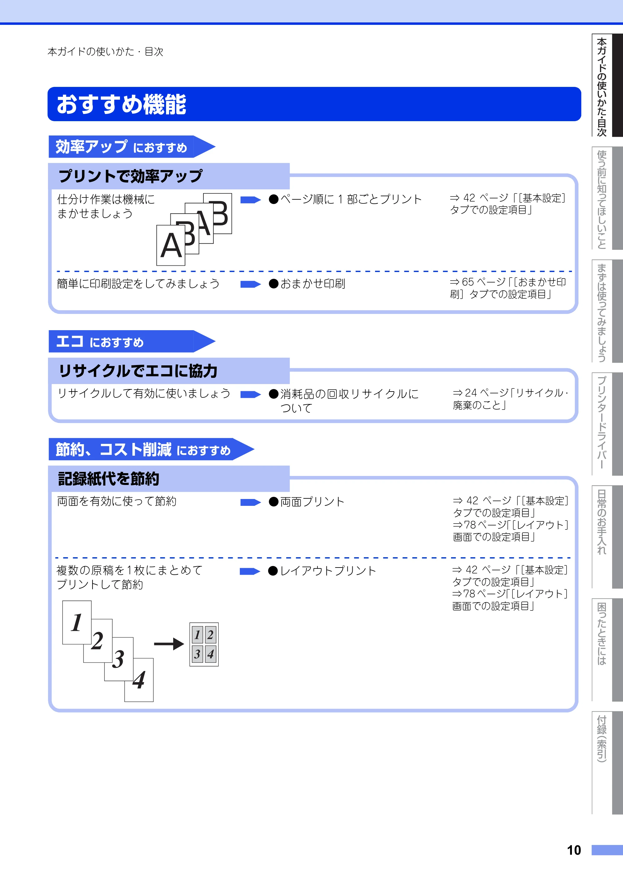 ブラザー HL-L2300 / HL-L2320D ユーザーズガイド — おすすめ機能 — 原本ページ — 10ページ