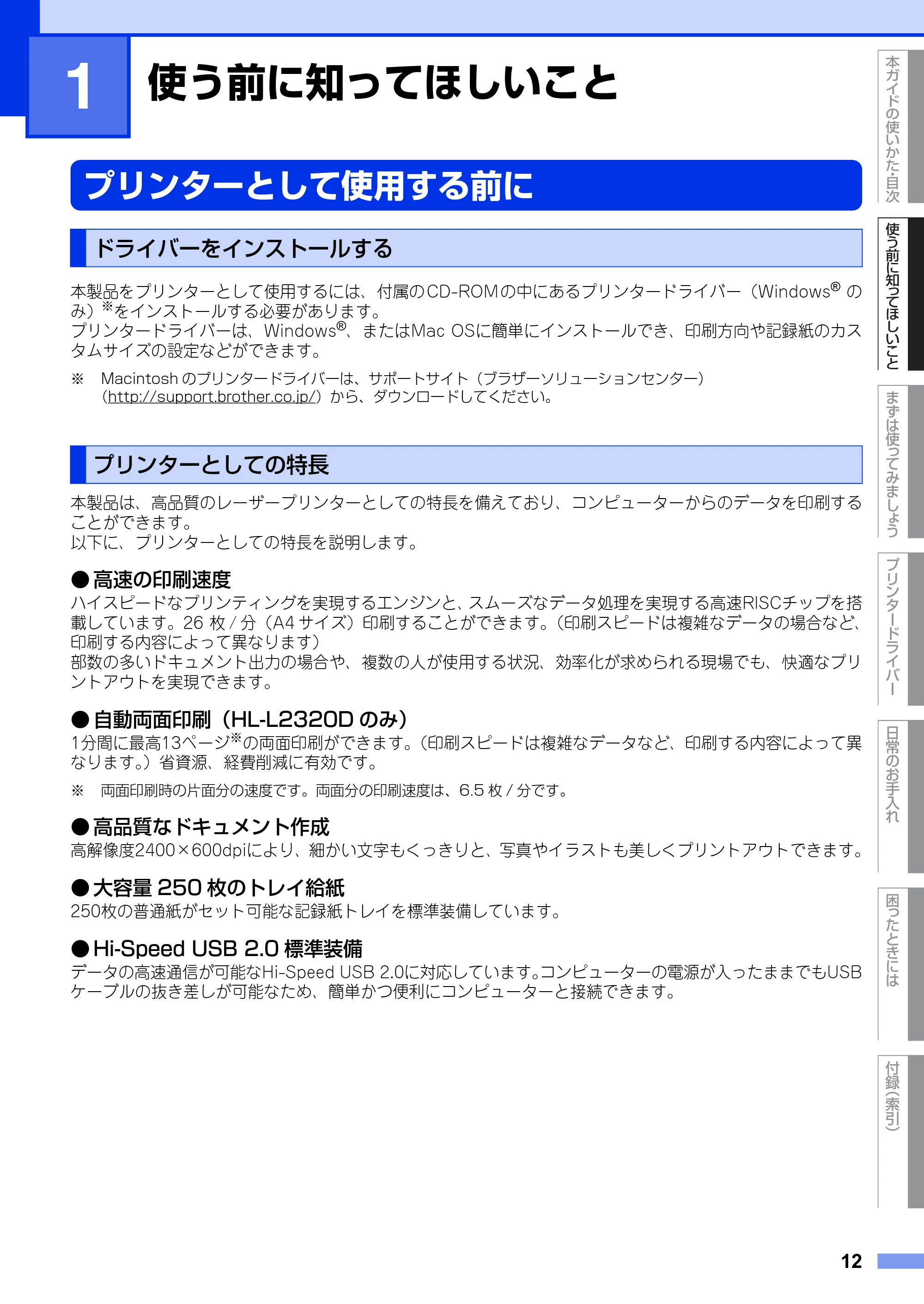 ブラザー HL-L2300 / HL-L2320D ユーザーズガイド — 第1章 使う前に知ってほしいこと — 原本ページ — 12ページ