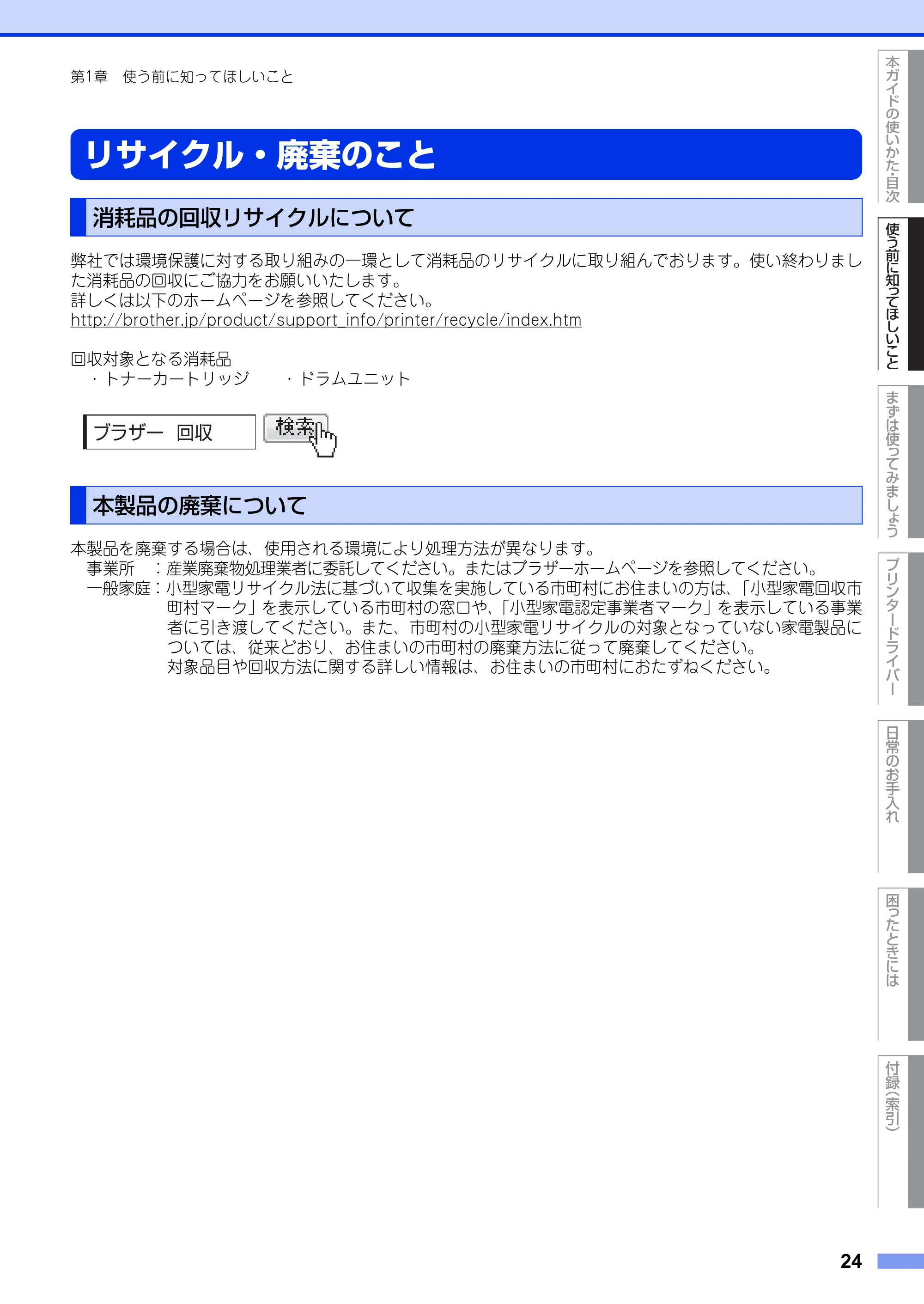 ブラザー HL-L2300 / HL-L2320D ユーザーズガイド — リサイクル・廃棄のこと — 原本ページ — 24ページ