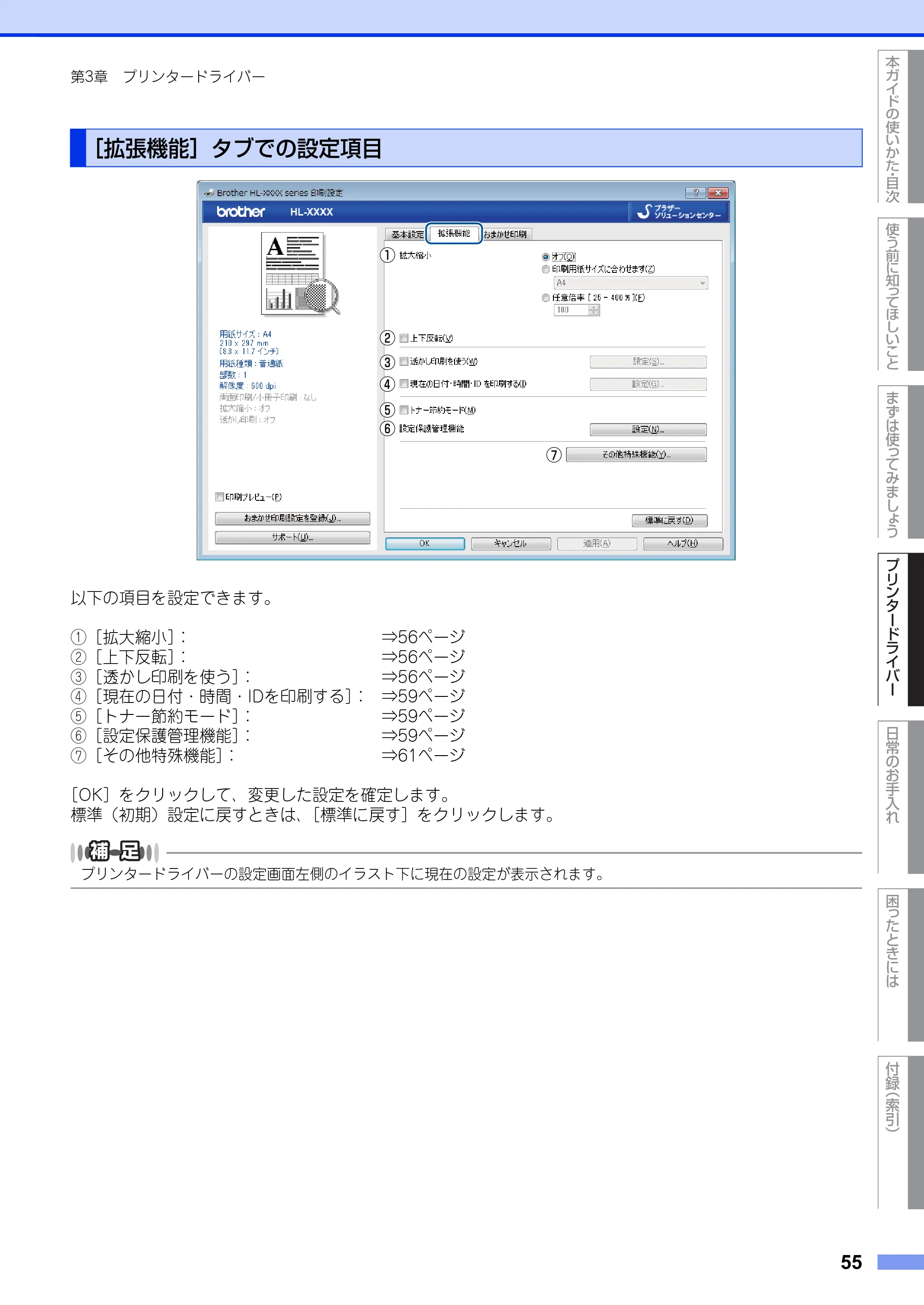 ブラザー HL-L2300 / HL-L2320D ユーザーズガイド — ［拡張機能］タブでの設定項目 — 原本ページ — 55ページ