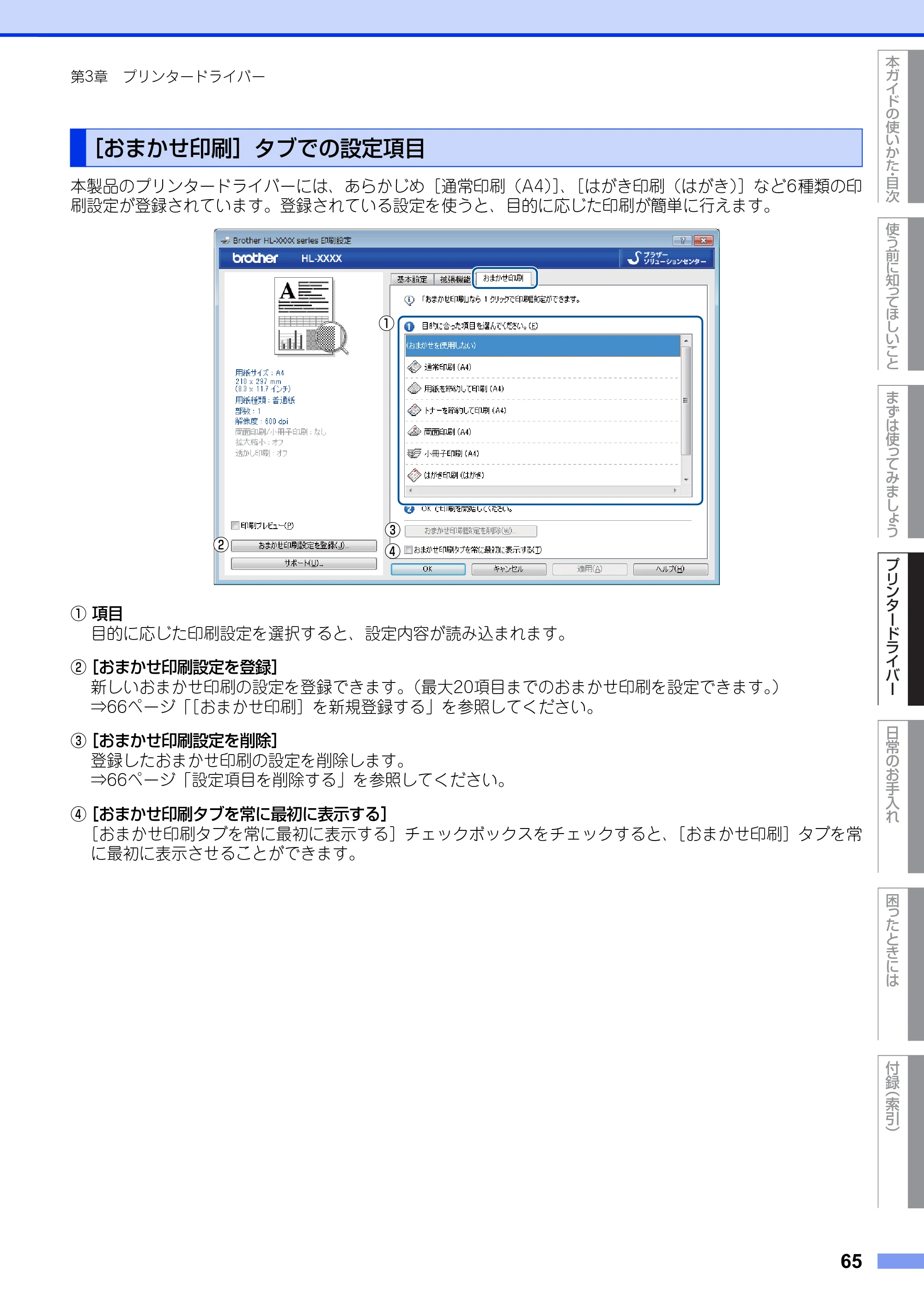 ブラザー HL-L2300 / HL-L2320D ユーザーズガイド — ［おまかせ印刷］タブでの設定項目 — 原本ページ — 65ページ
