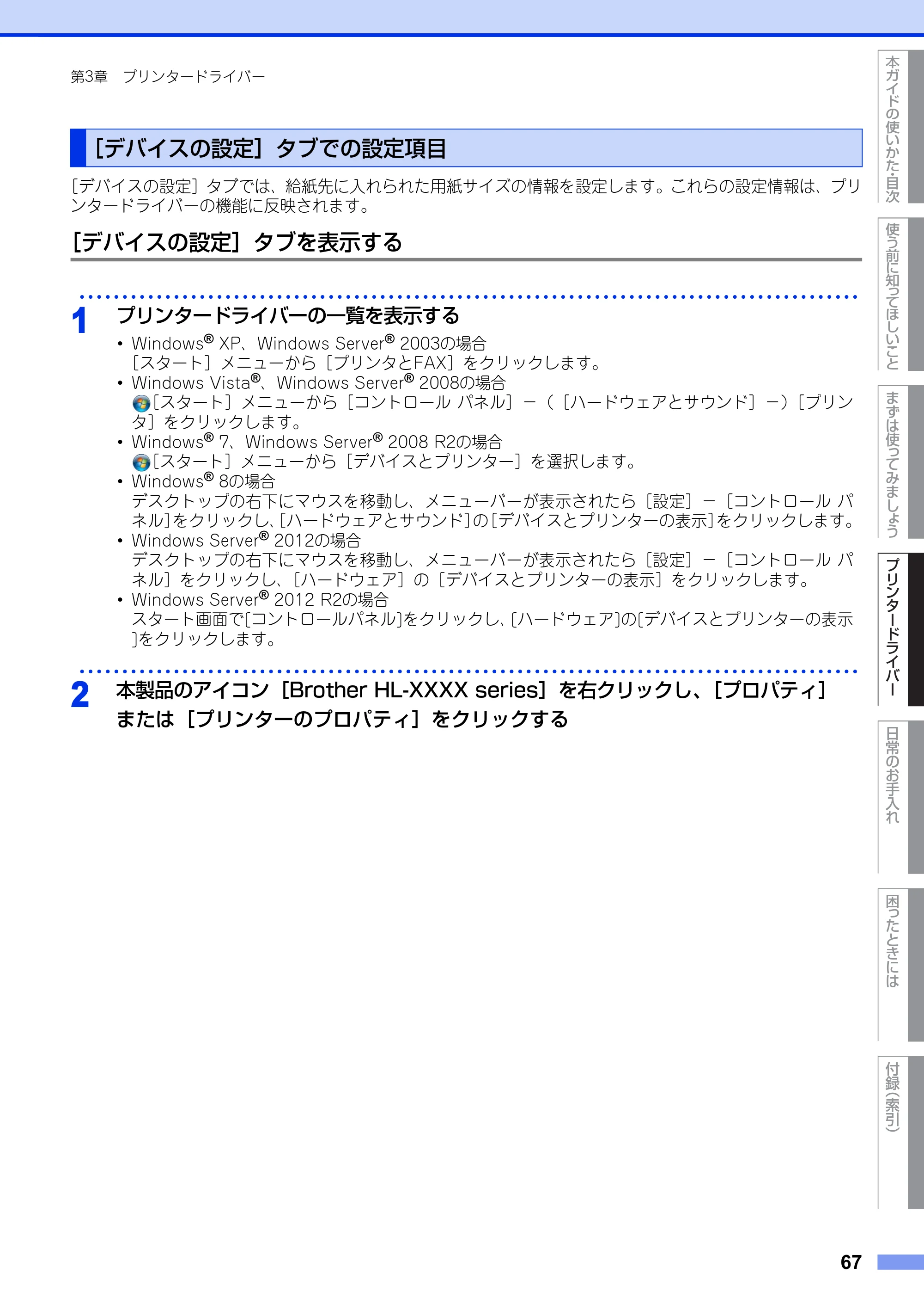 ブラザー HL-L2300 / HL-L2320D ユーザーズガイド — ［デバイスの設定］タブでの設定項目 — 原本ページ — 67ページ