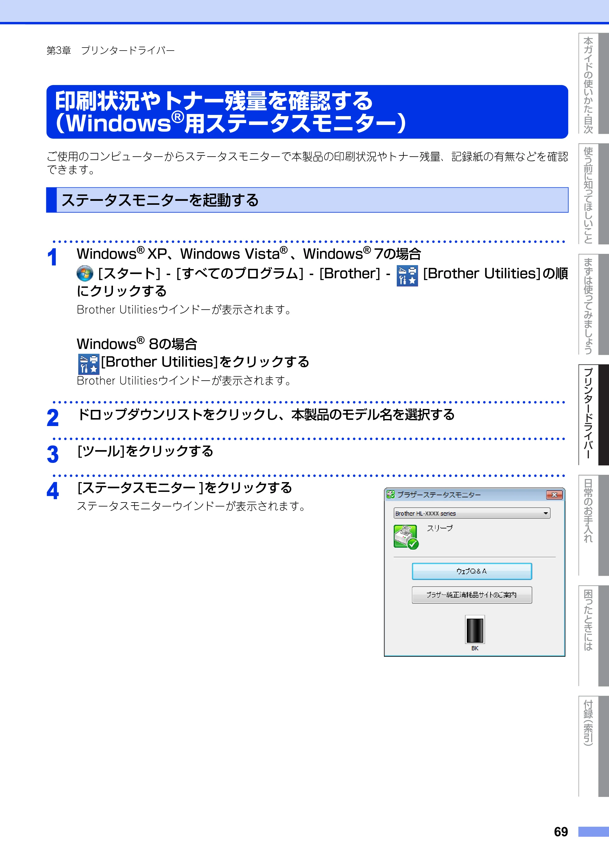 ブラザー HL-L2300 / HL-L2320D ユーザーズガイド — 印刷状況やトナー残量を確認する （Windows®用ステータスモニター） — 原本ページ — 69ページ