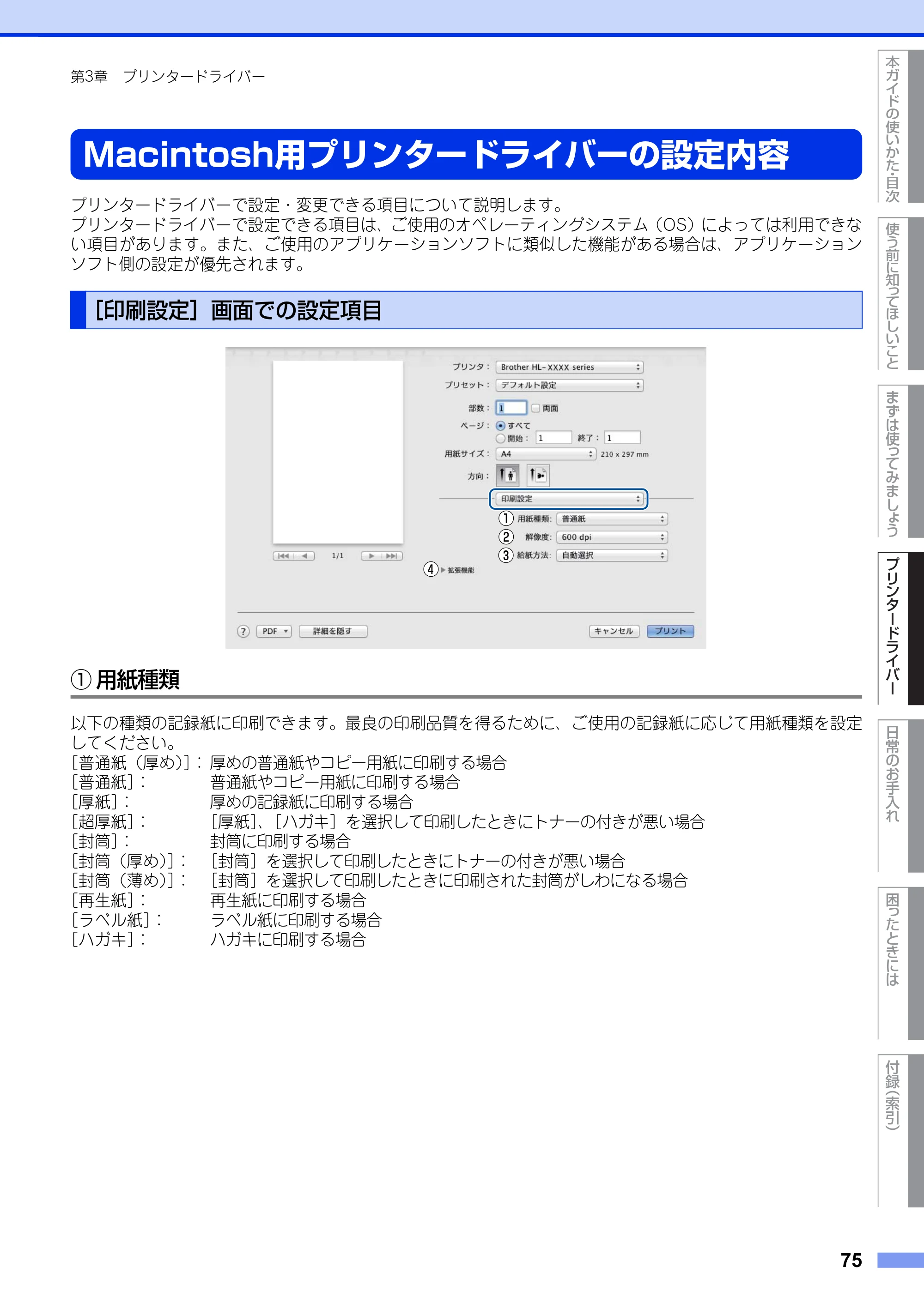 ブラザー HL-L2300 / HL-L2320D ユーザーズガイド — Macintosh用プリンタードライバーの設定内容 — 原本ページ — 75ページ