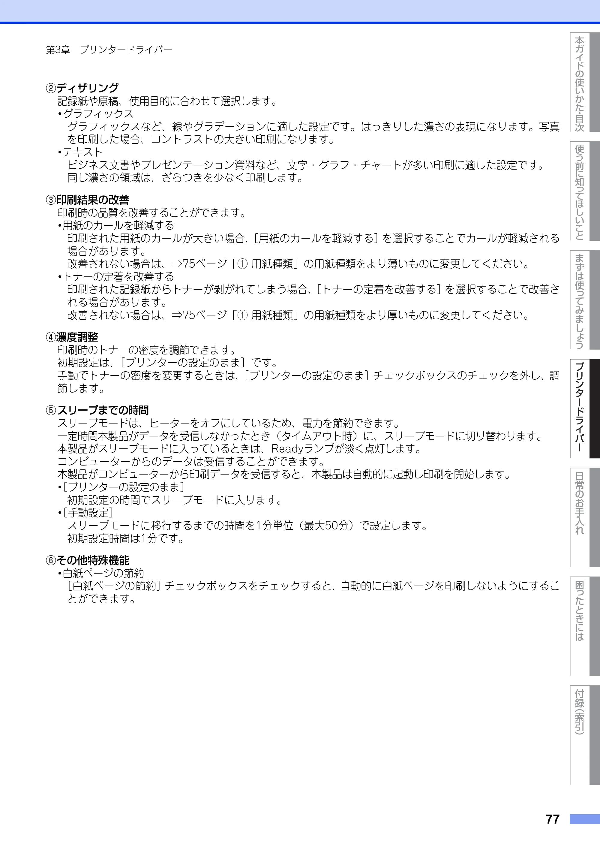 ブラザー HL-L2300 / HL-L2320D ユーザーズガイド — 原本ページ — 77ページ