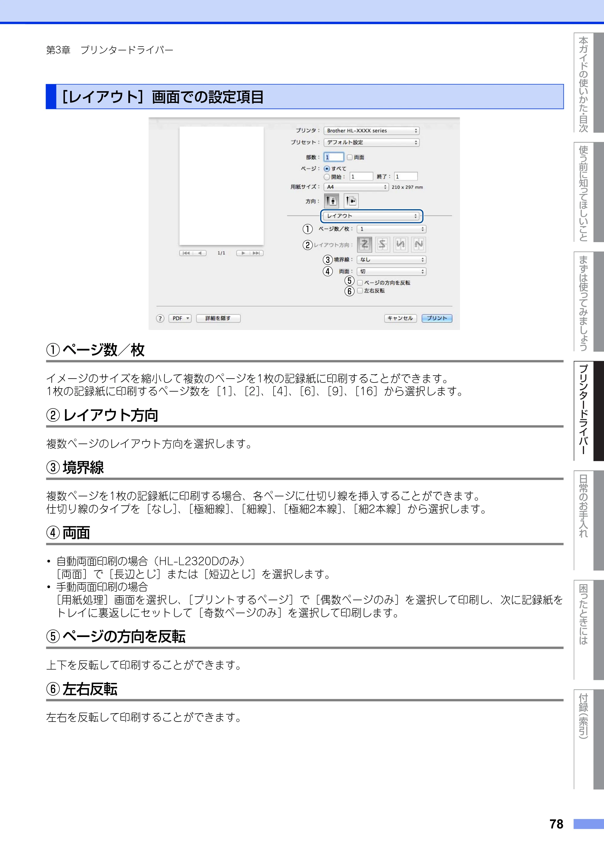 ブラザー HL-L2300 / HL-L2320D ユーザーズガイド — ［レイアウト］画面での設定項目 — 原本ページ — 78ページ