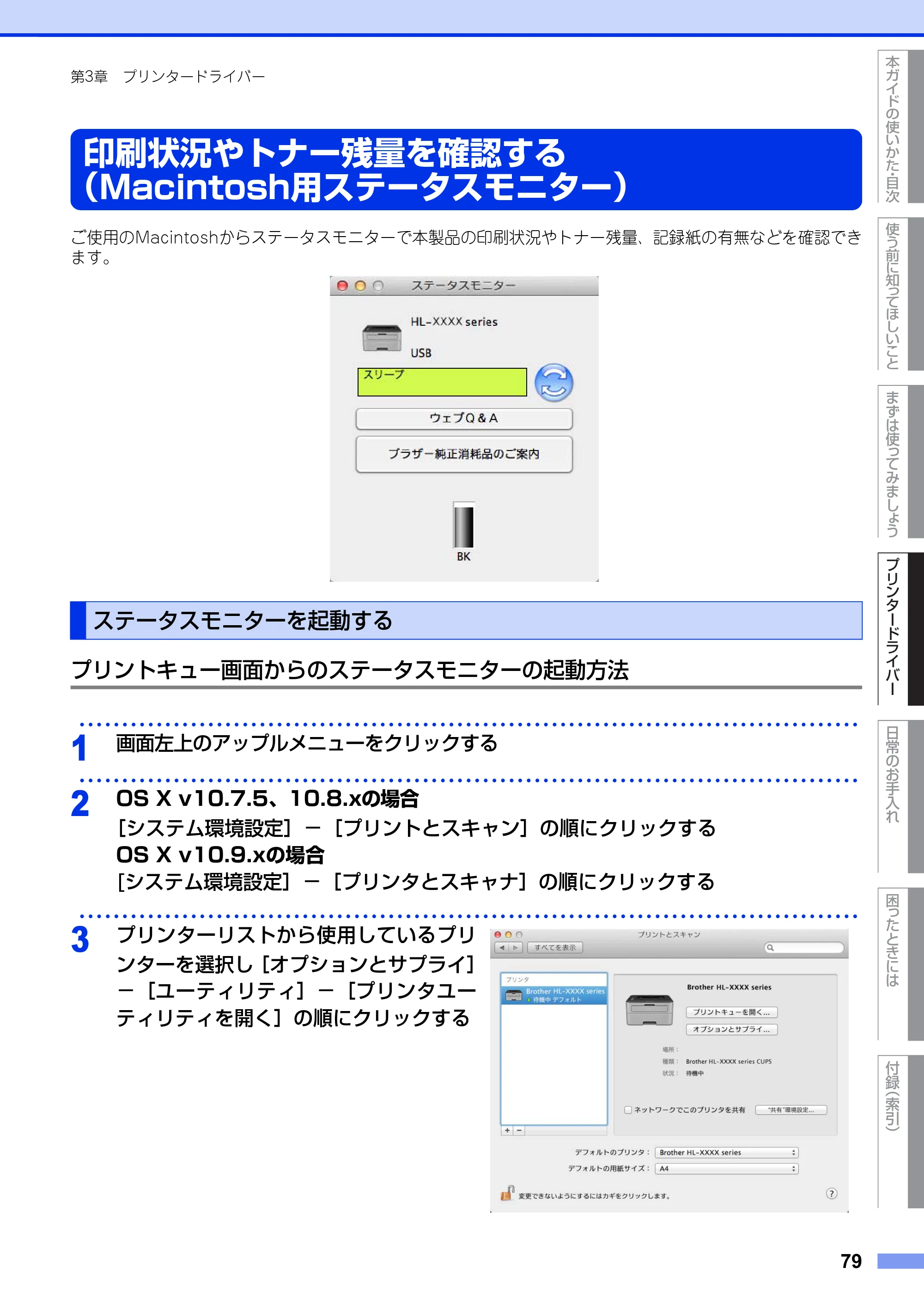 ブラザー HL-L2300 / HL-L2320D ユーザーズガイド — 印刷状況やトナー残量を確認する （Macintosh用ステータスモニター） — 原本ページ — 79ページ