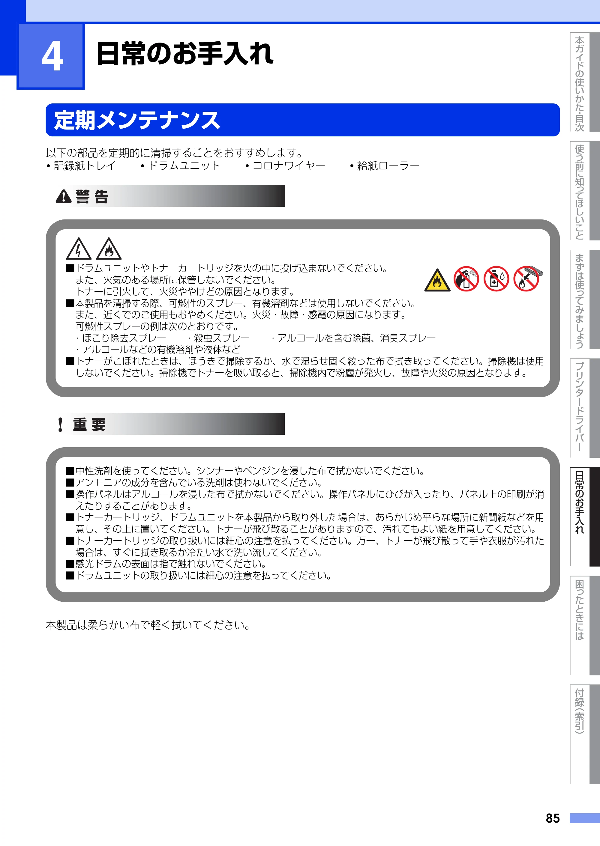 ブラザー HL-L2300 / HL-L2320D ユーザーズガイド — 第4章 日常のお手入れ — 原本ページ — 85ページ