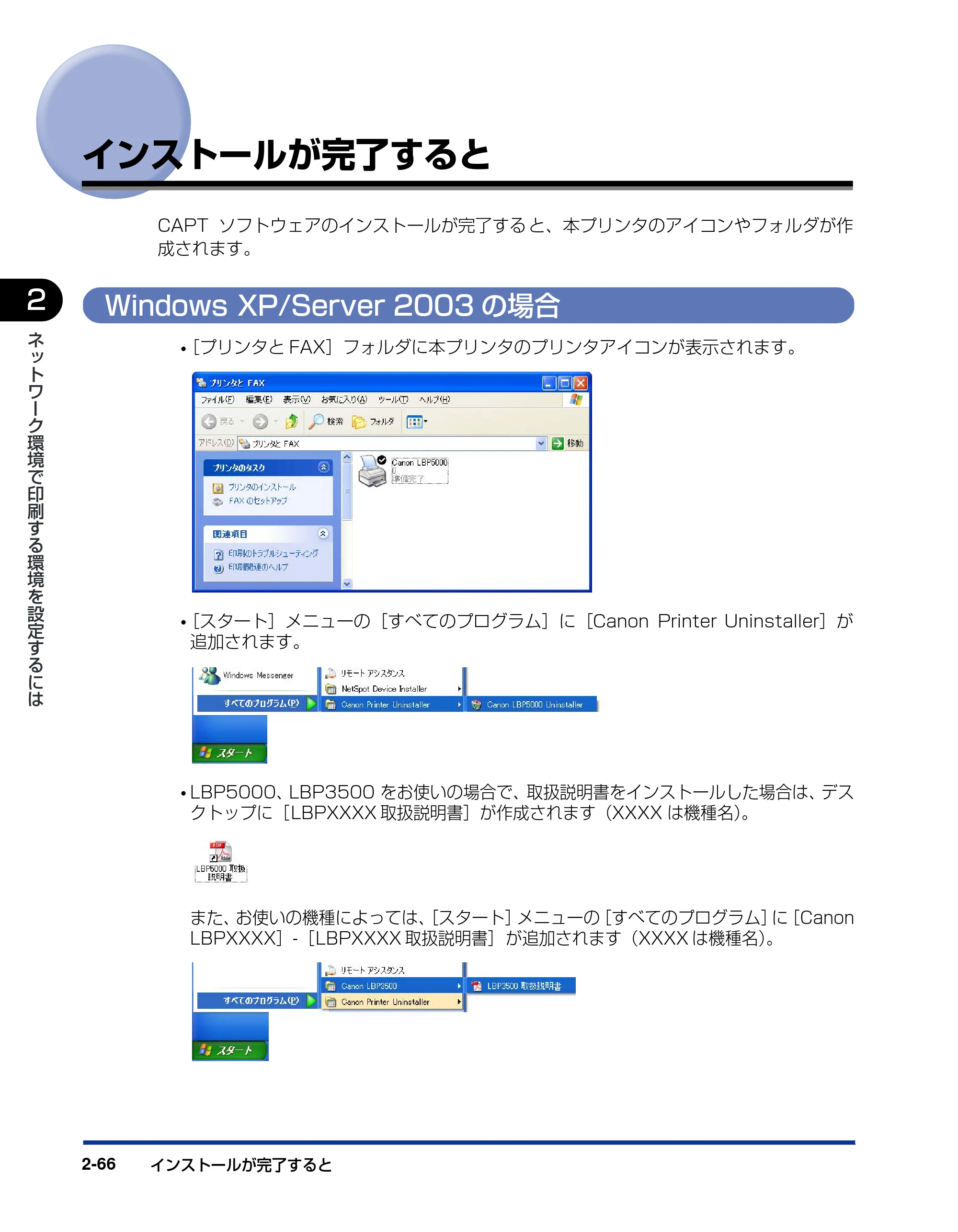 キヤノン LBP3600 ネットワークガイド／本編 2006年5月25日更新 （PDF形式／6.45Mバイト） — インストールが完了すると — 原本ページ — 83ページ