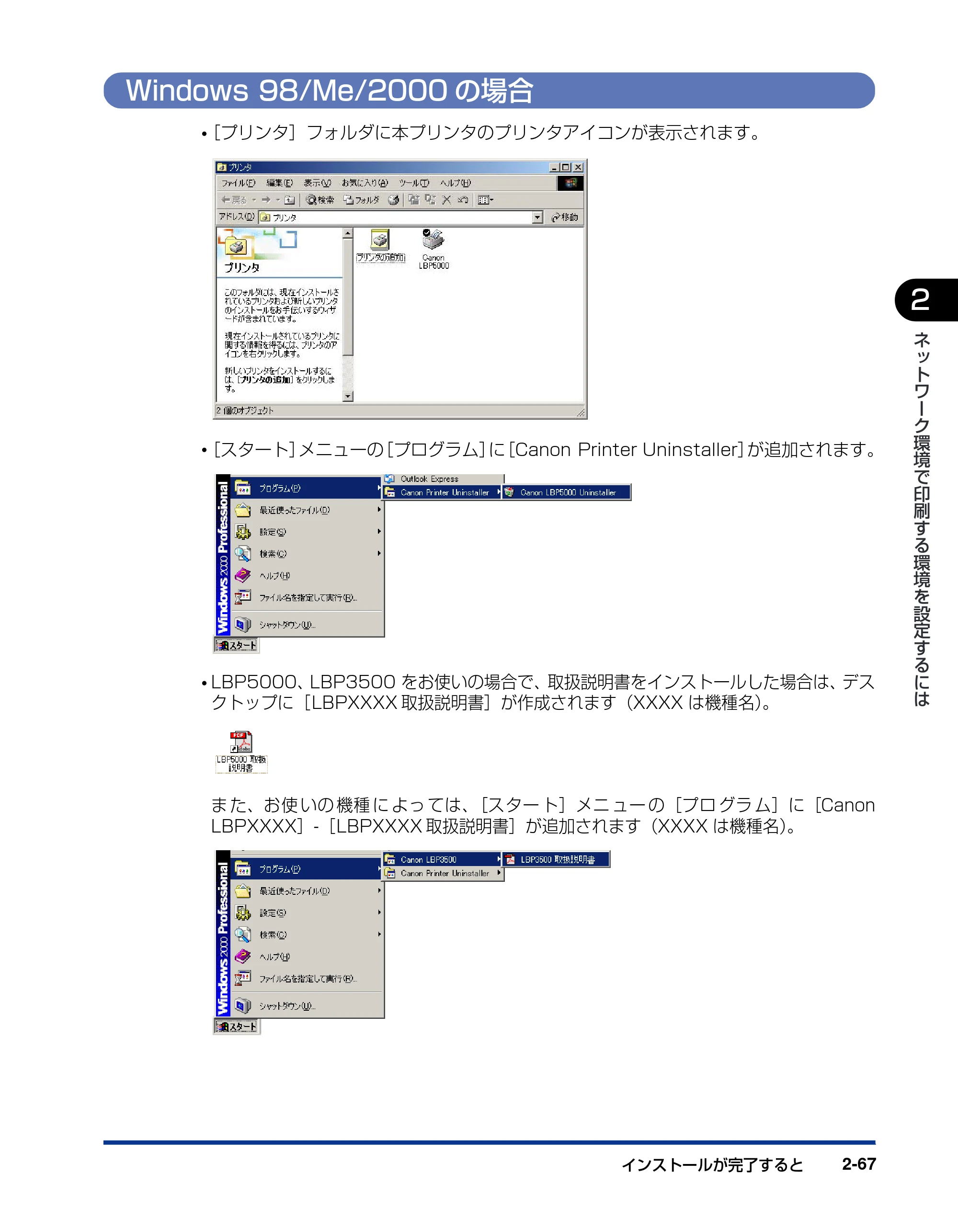 キヤノン LBP3600 ネットワークガイド／本編 2006年5月25日更新 （PDF形式／6.45Mバイト） — Windows 98/Me/2000の場合 — 原本ページ — 84ページ