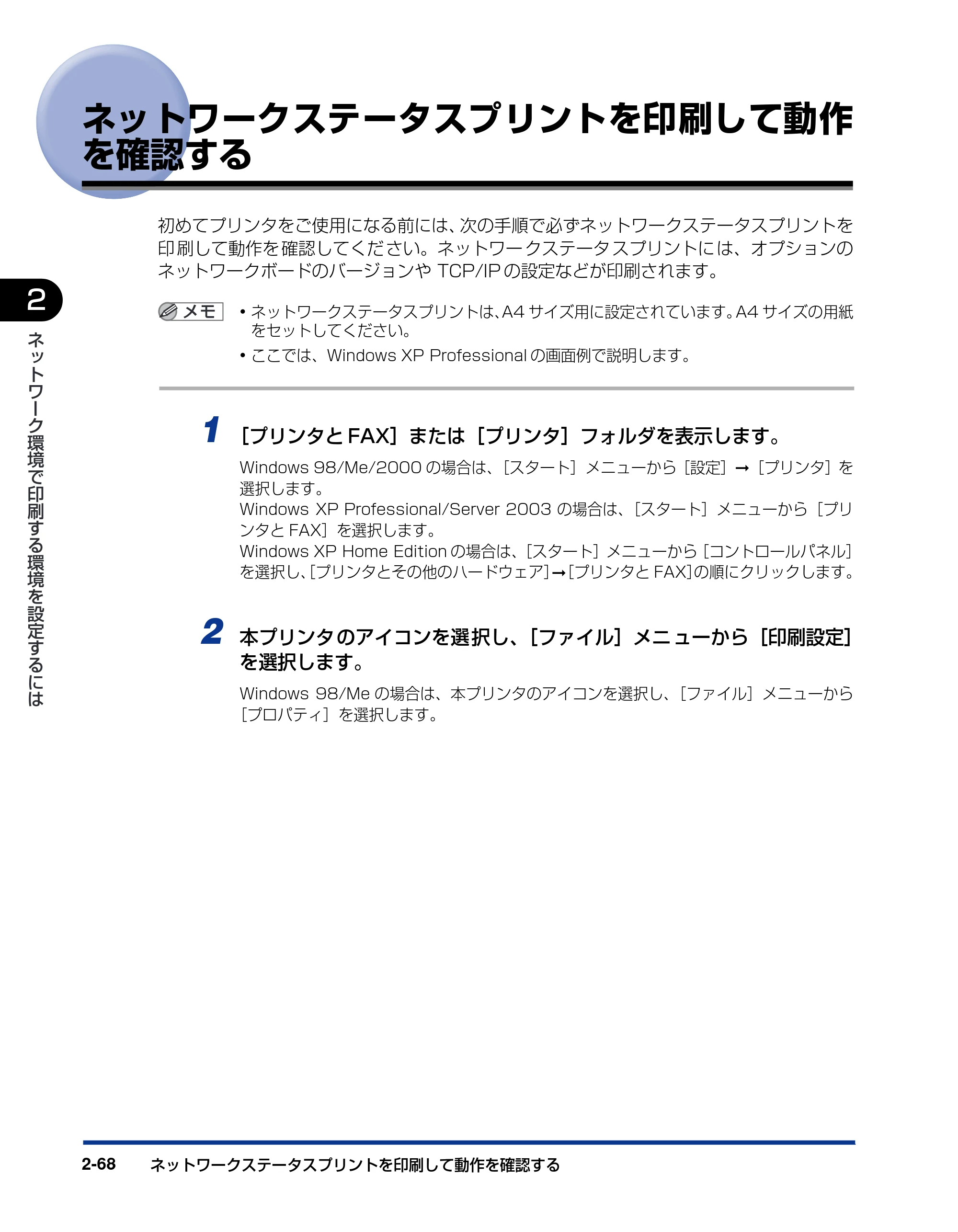 キヤノン LBP3600 ネットワークガイド／本編 2006年5月25日更新 （PDF形式／6.45Mバイト） — ネットワークステータスプリントを印刷して動作を確認する — 原本ページ — 85ページ