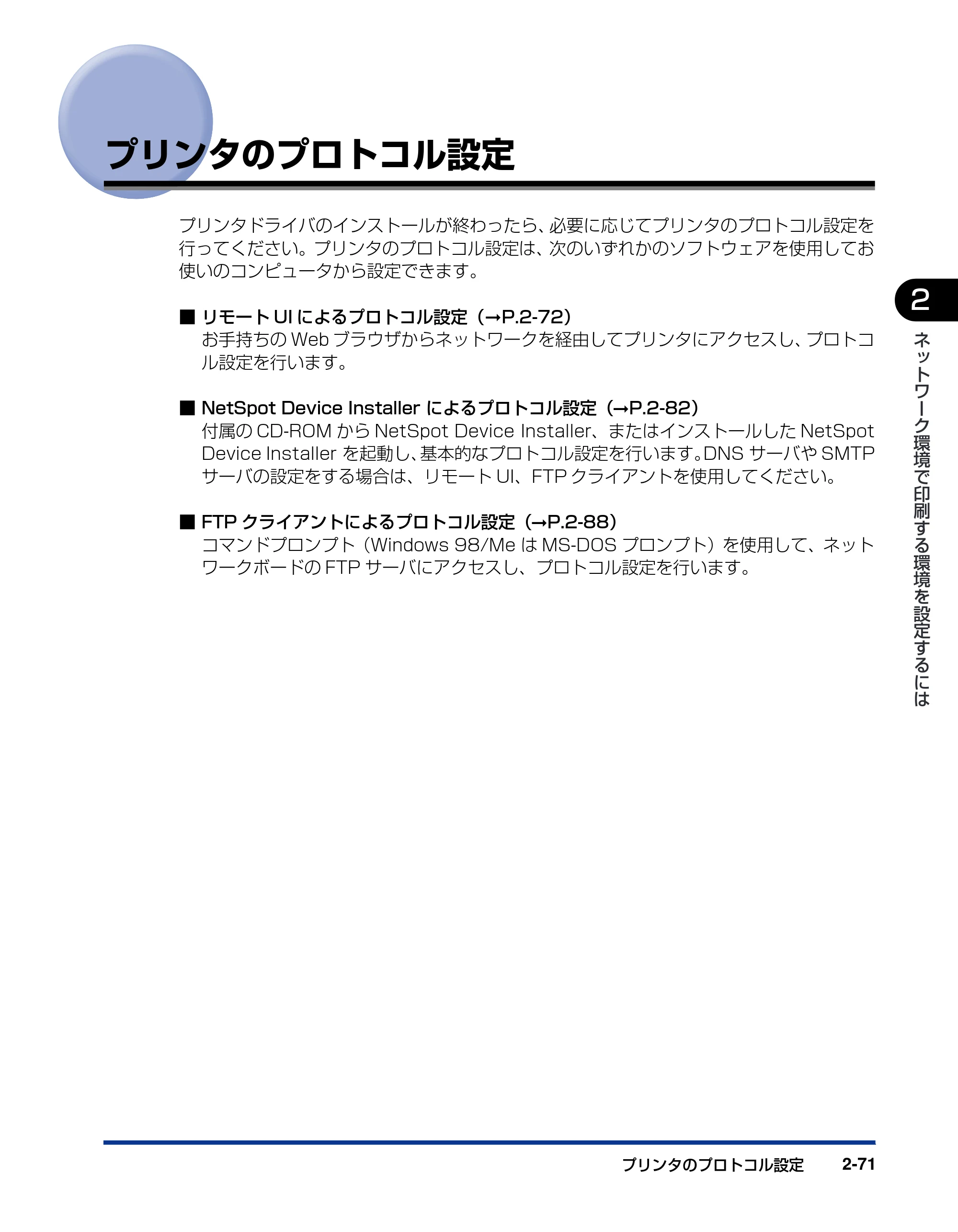 キヤノン LBP3600 ネットワークガイド／本編 2006年5月25日更新 （PDF形式／6.45Mバイト） — プリンタのプロトコル設定 — 原本ページ — 88ページ
