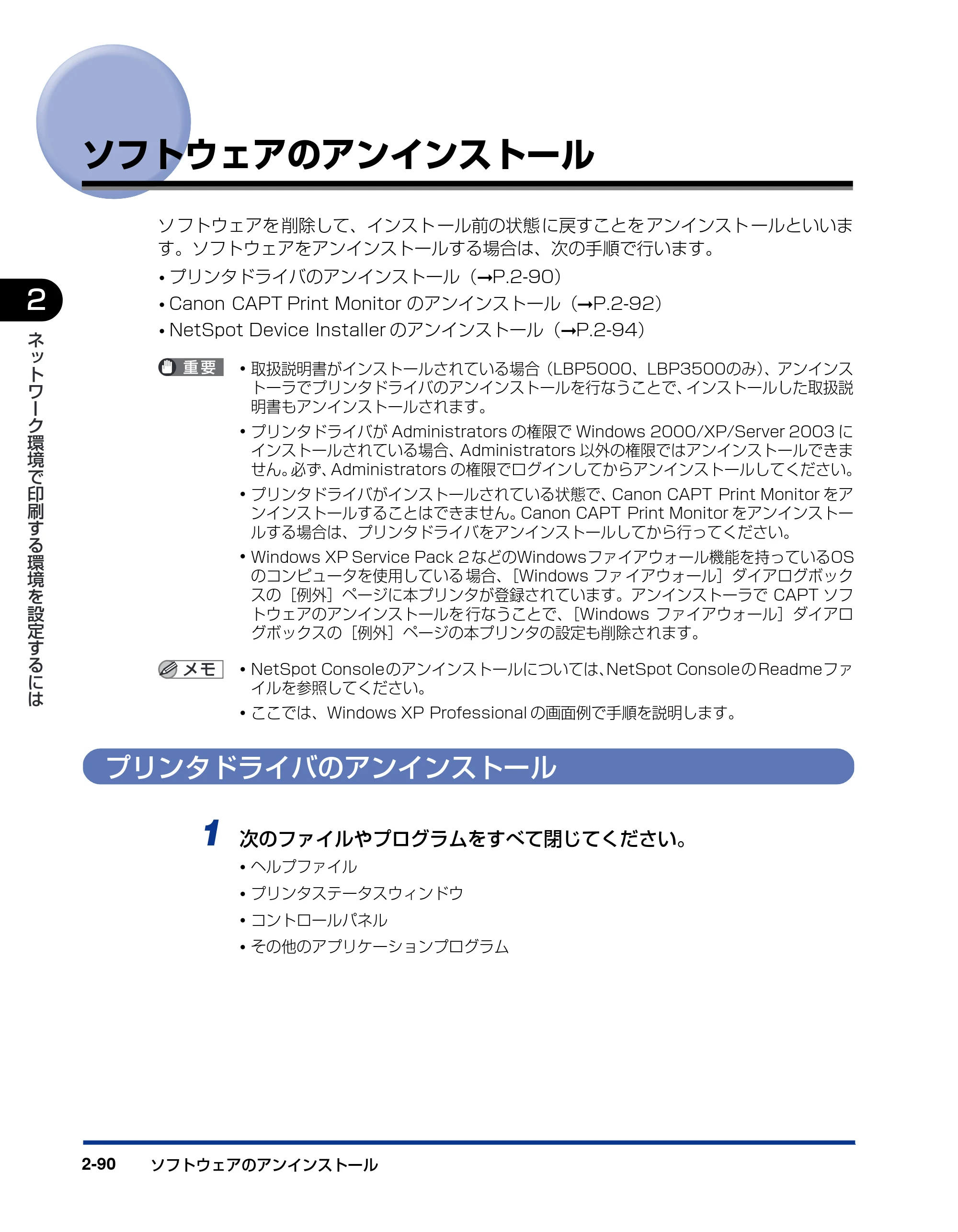 キヤノン LBP3600 ネットワークガイド／本編 2006年5月25日更新 （PDF形式／6.45Mバイト） — ソフトウェアのアンインストール — 原本ページ — 107ページ